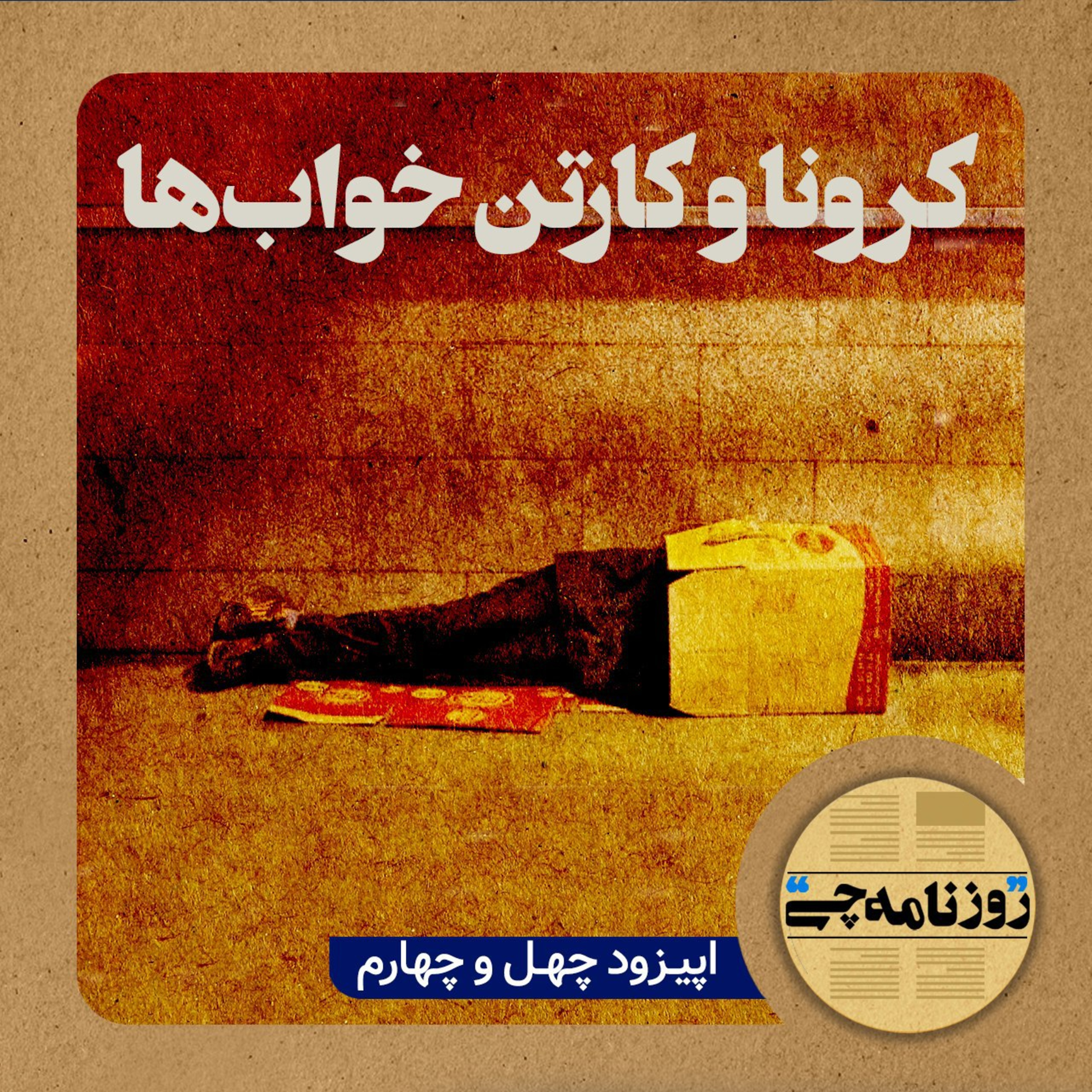 کاور اپیزود ۴۴: کرونا و کارتن‌خواب‌ها