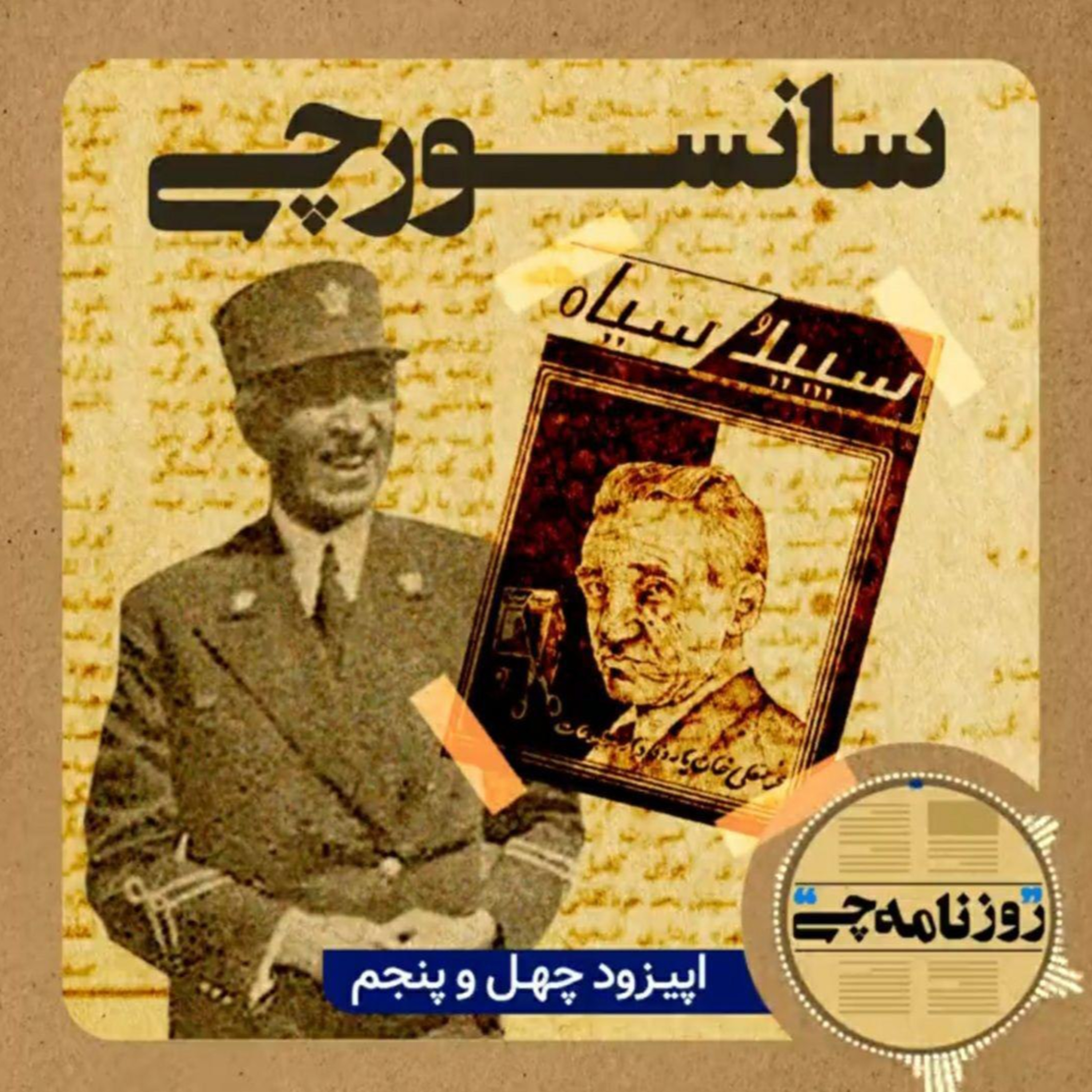 کاور اپیزود ۴۵: سانسورچی