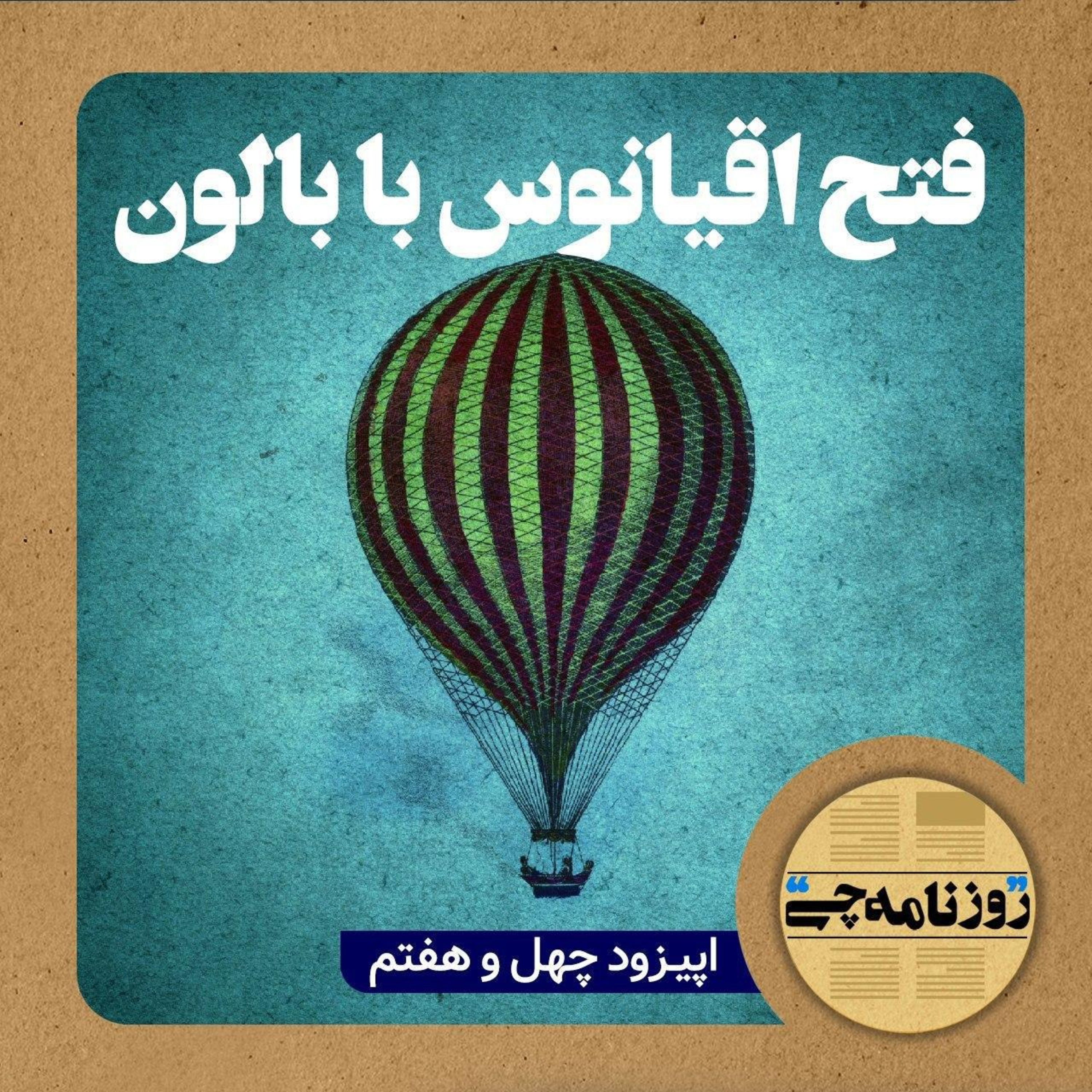 کاور اپیزود ۴۷: فتح اقیانوس با بالون