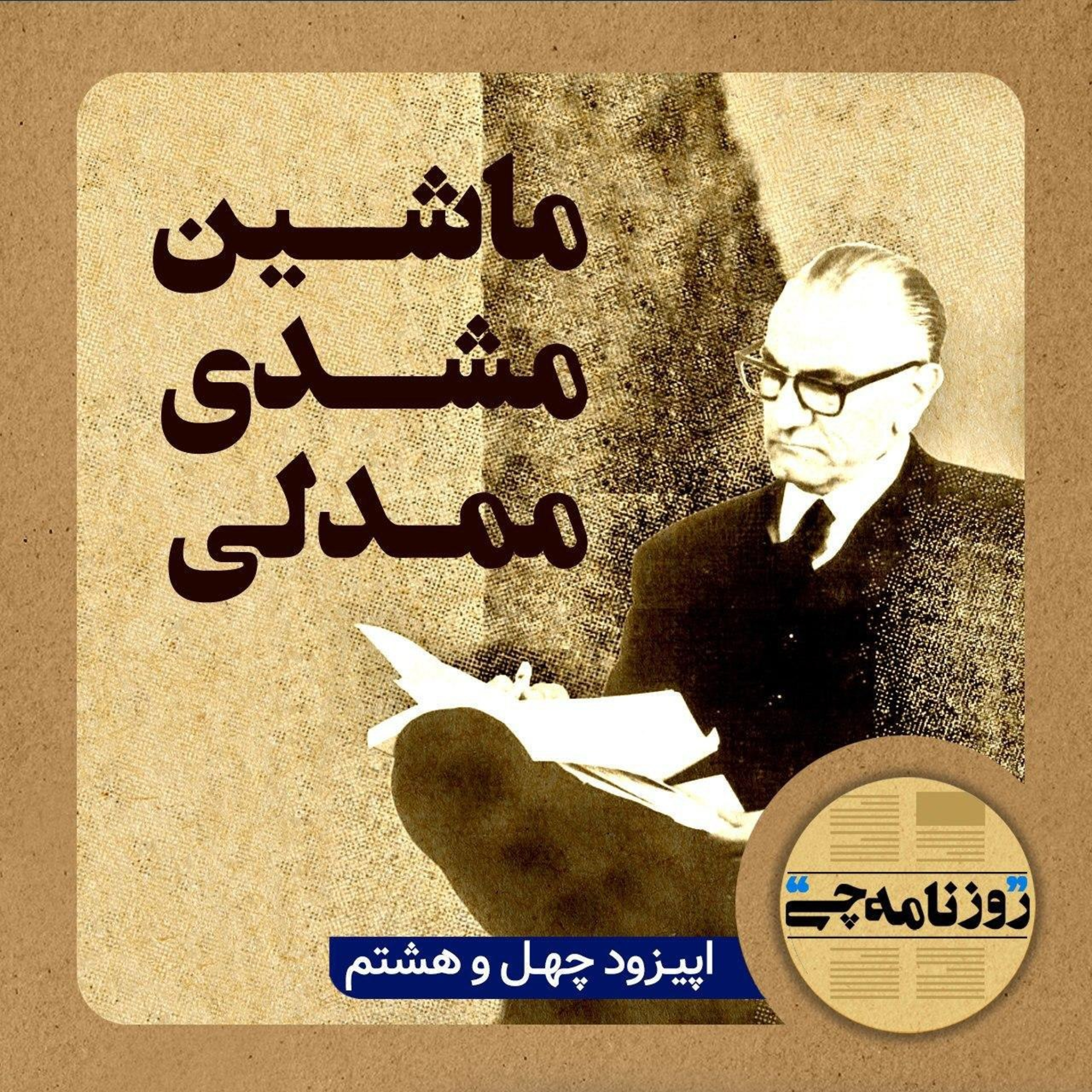 کاور اپیزود ۴۸: ماشین مشدی ممدلی