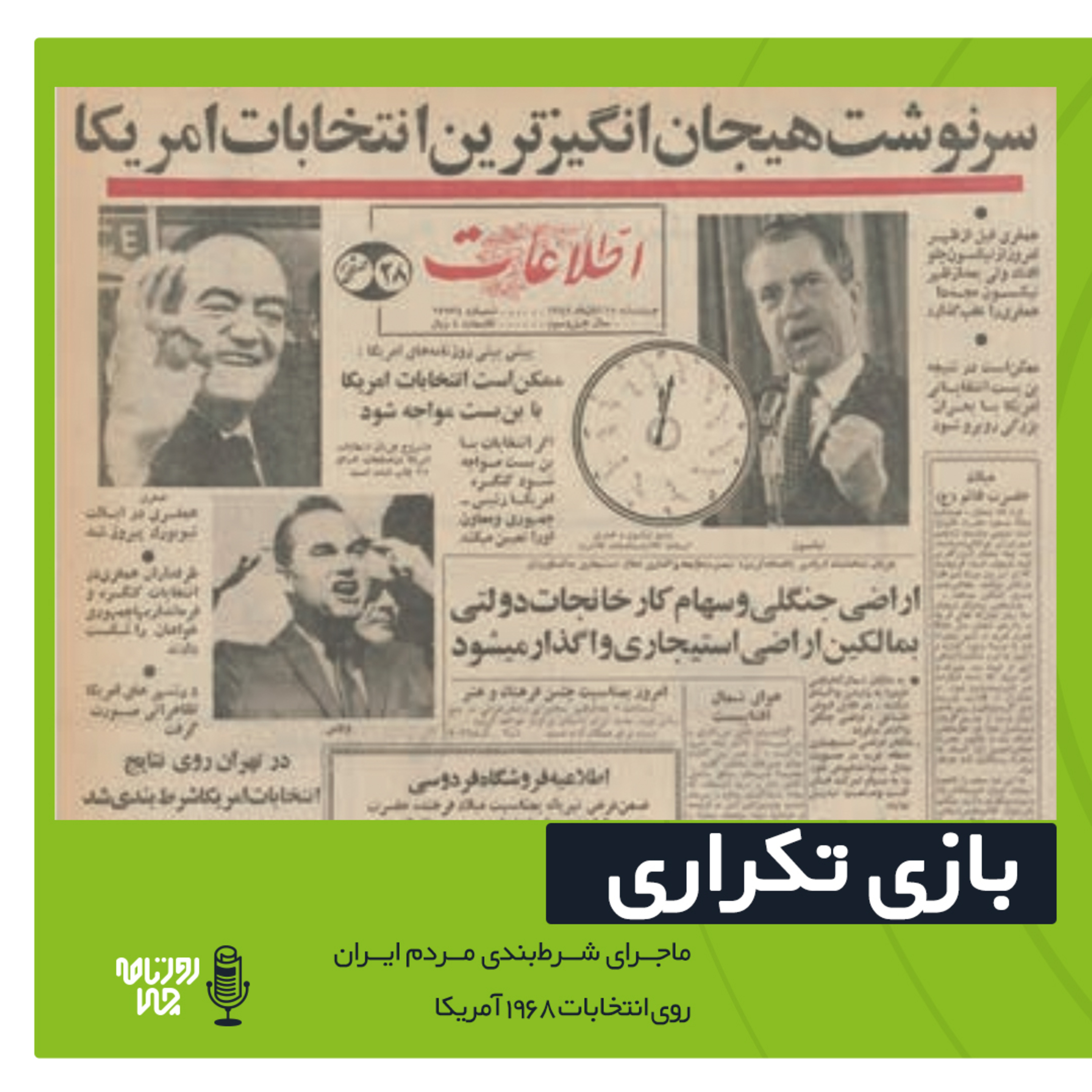 کاور اپیزود ۵۲: بازی تکراری