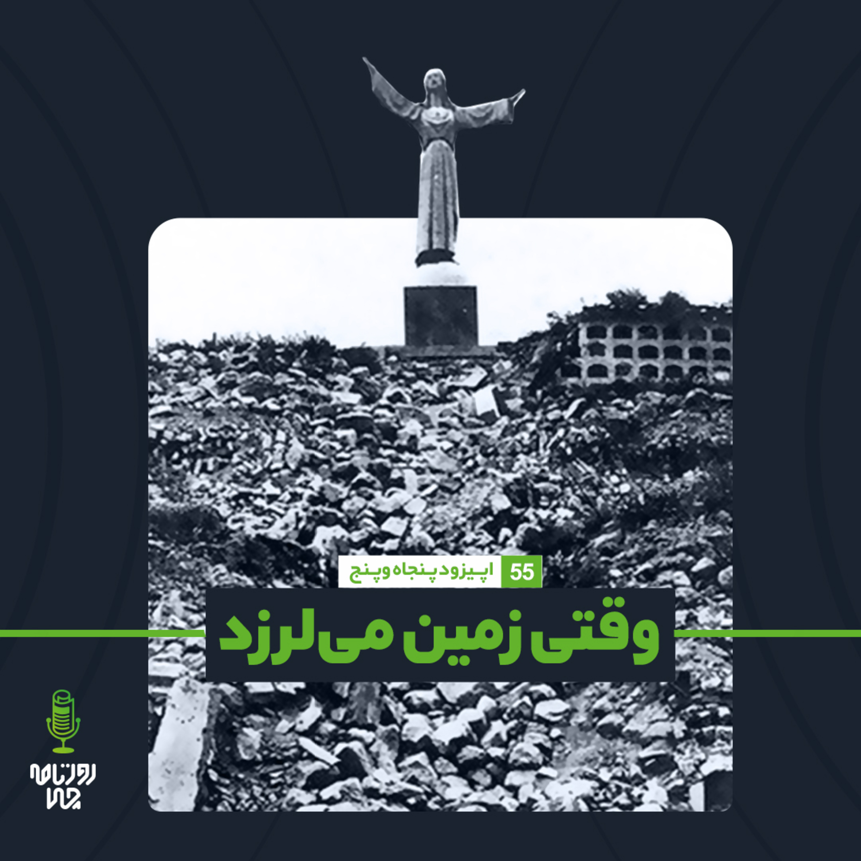 کاور اپیزود ۵۵: وقتی زمین میلرزد