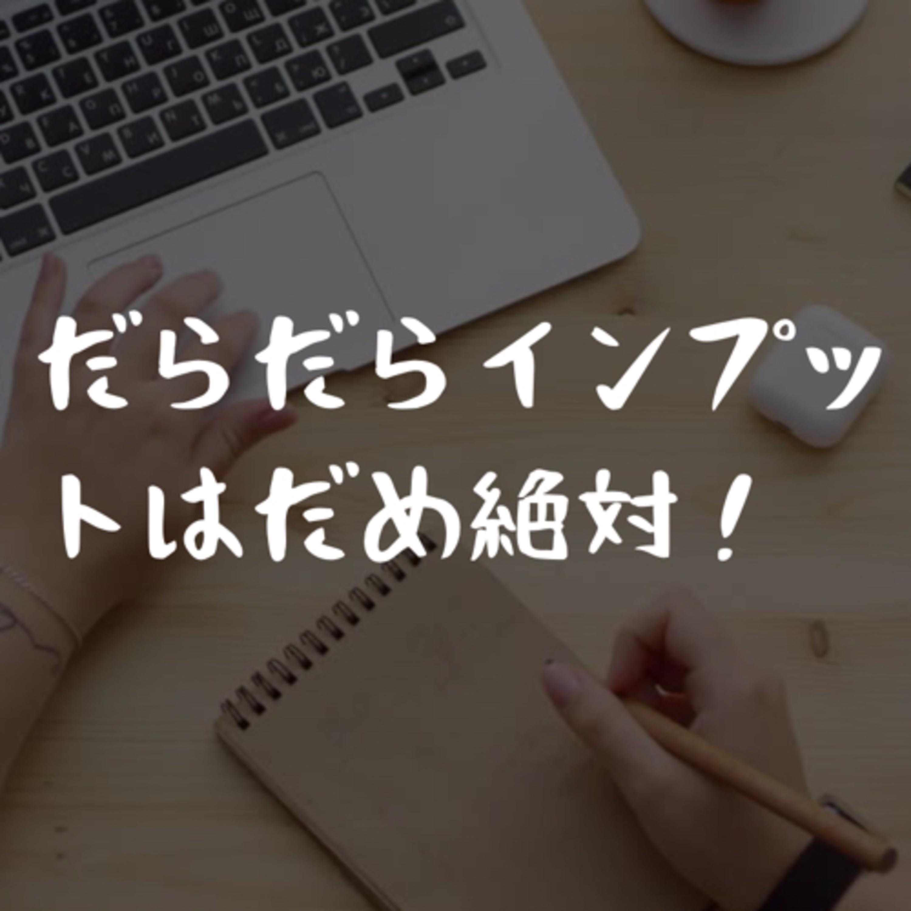 だらだらインプットはだめ絶対！ episode artwork