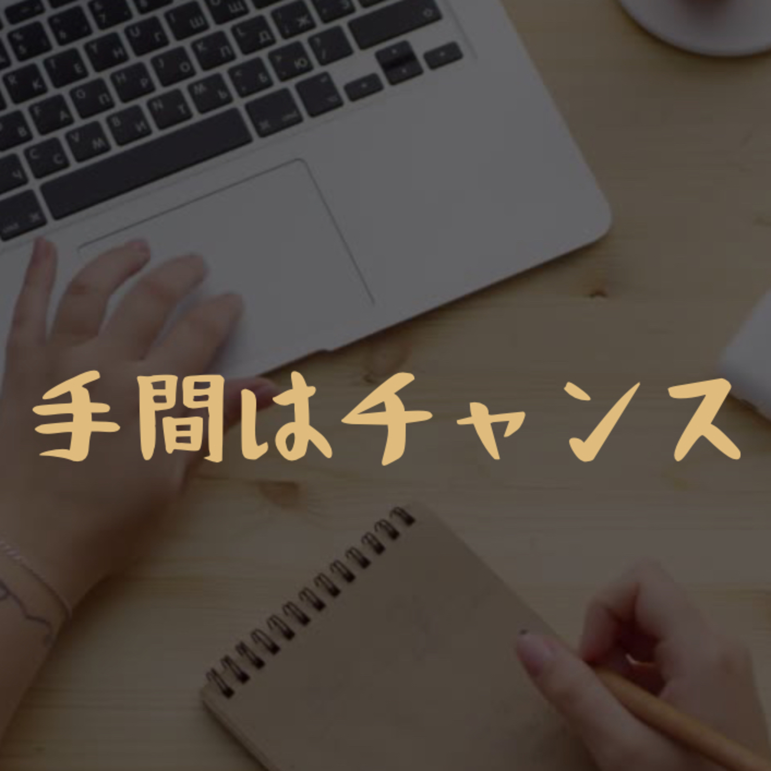 手間はチャンス episode artwork
