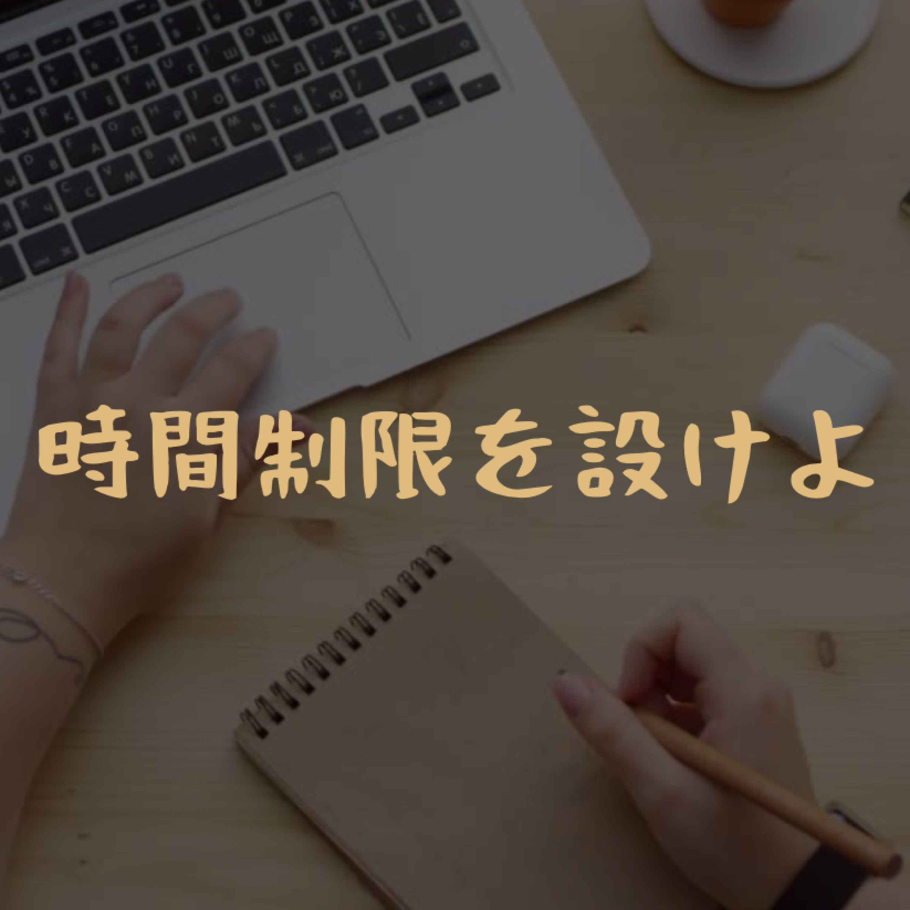 時間制限を設けよ episode artwork