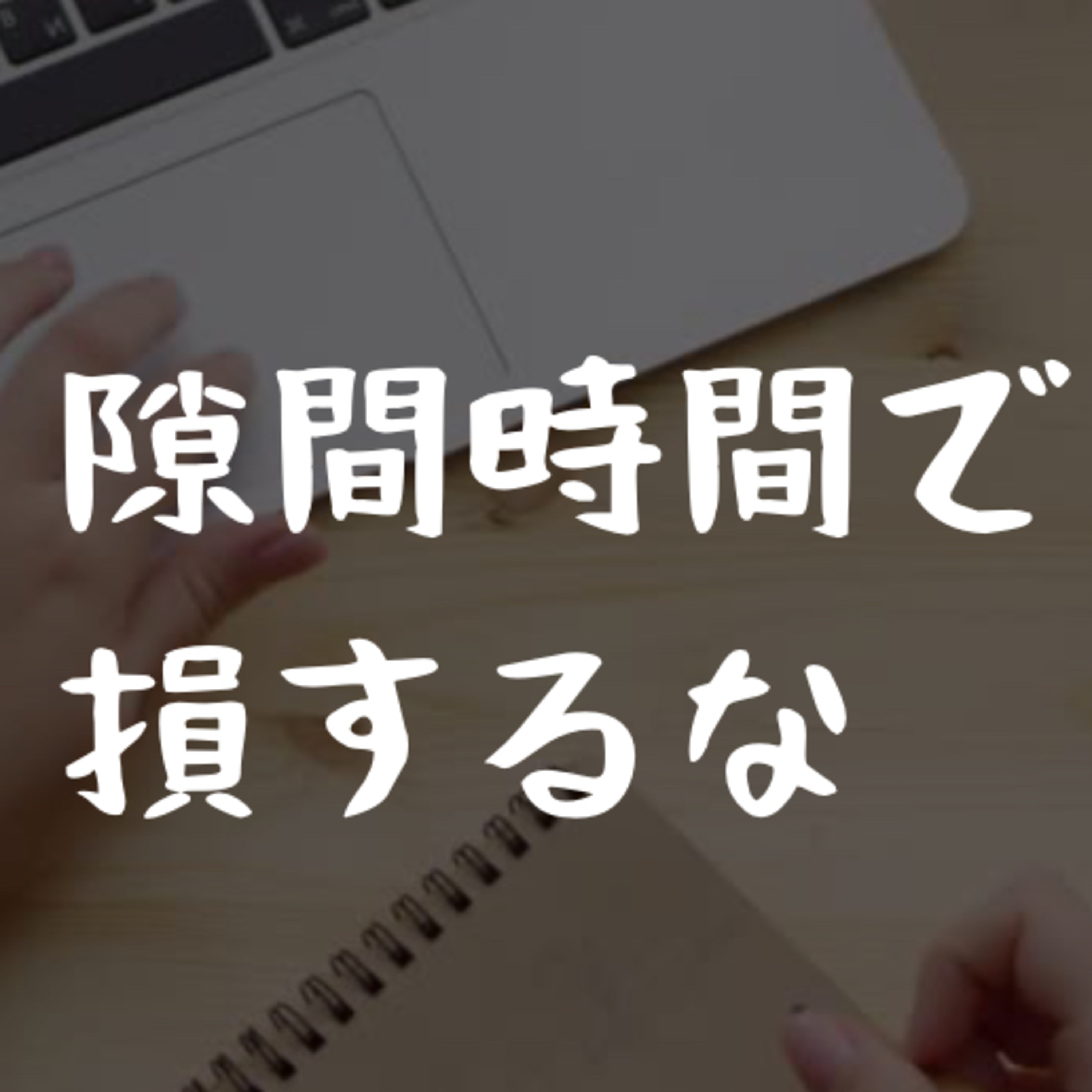 隙間時間で損するな episode artwork