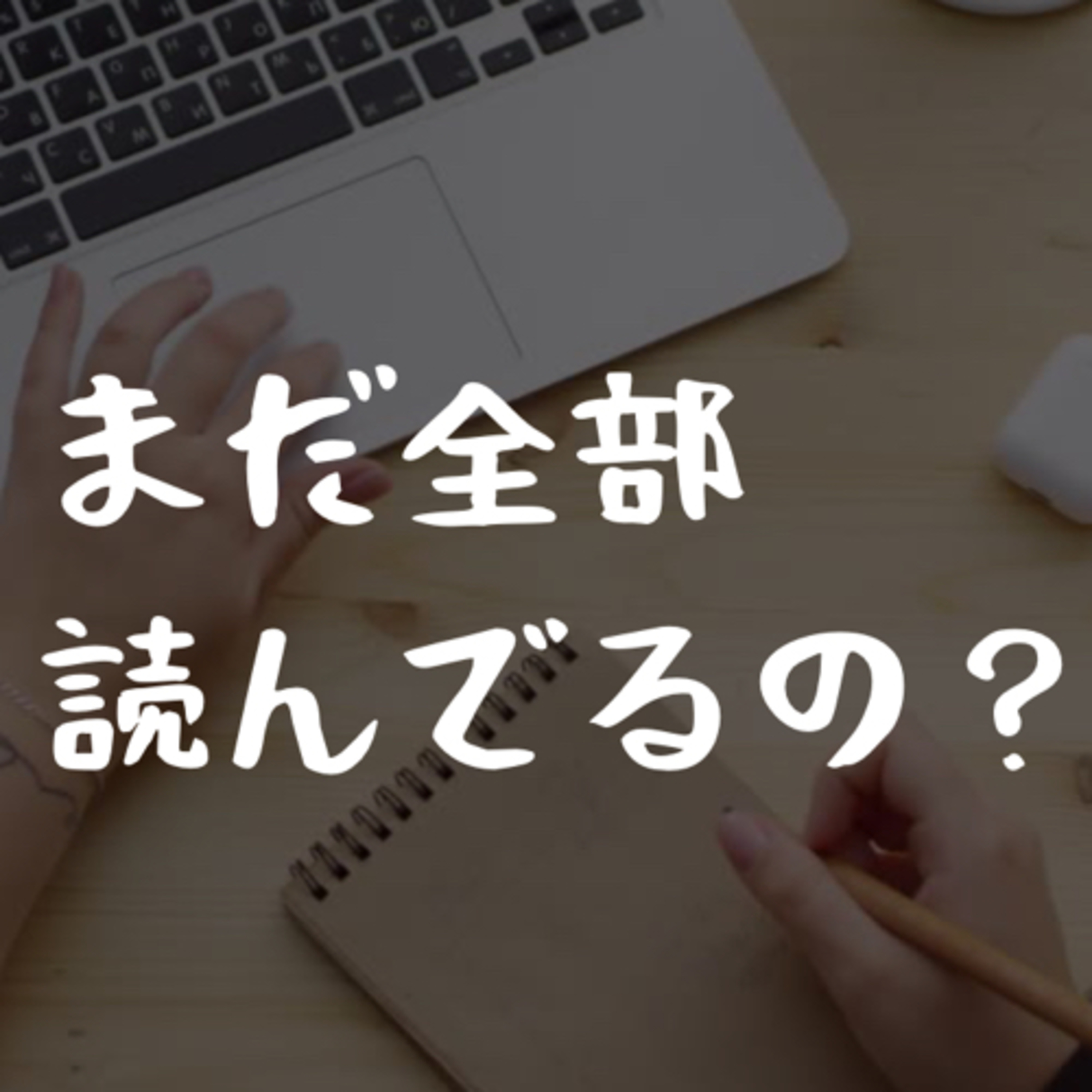 まだ全部読んでるの？ episode artwork