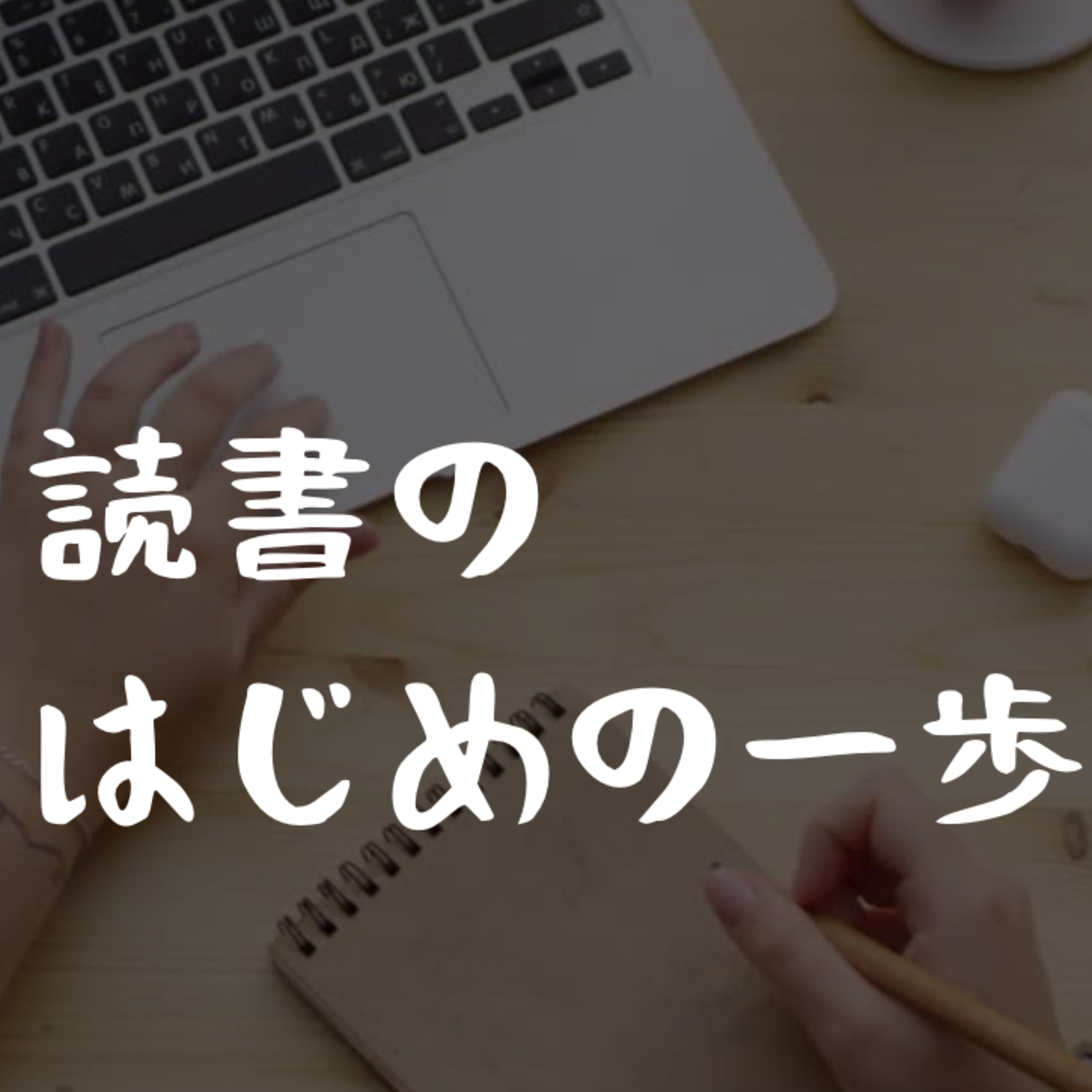 読書のはじめの一歩 episode artwork
