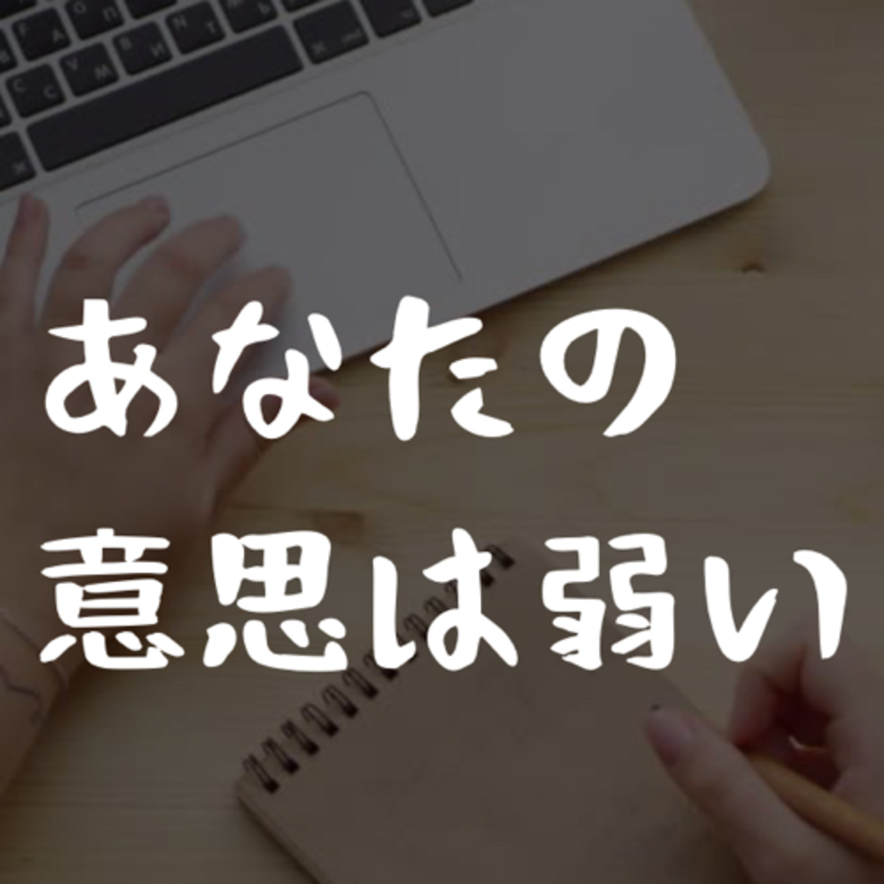 あなたの意思は弱い episode artwork