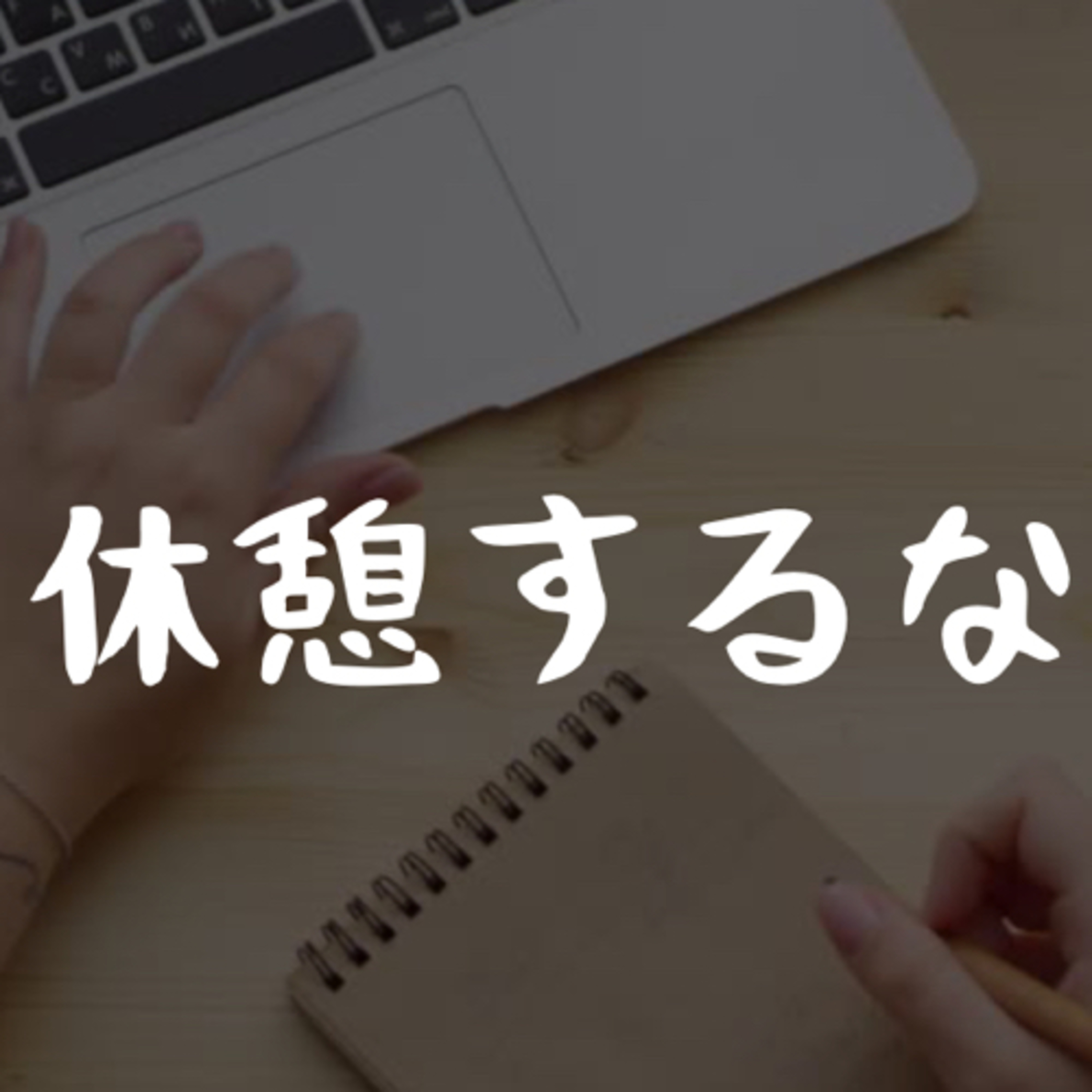 休憩するな episode artwork