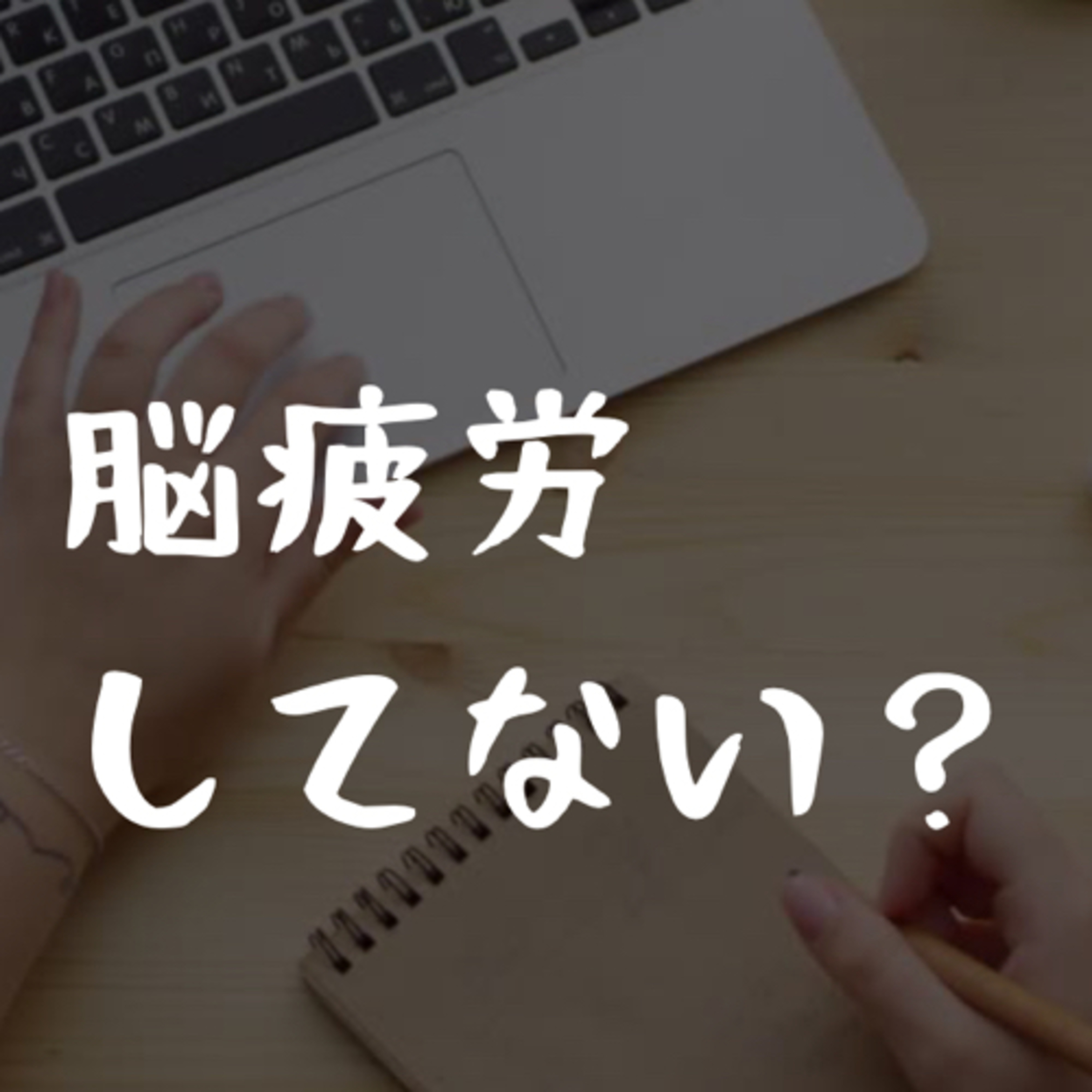 脳疲労してない？ episode artwork