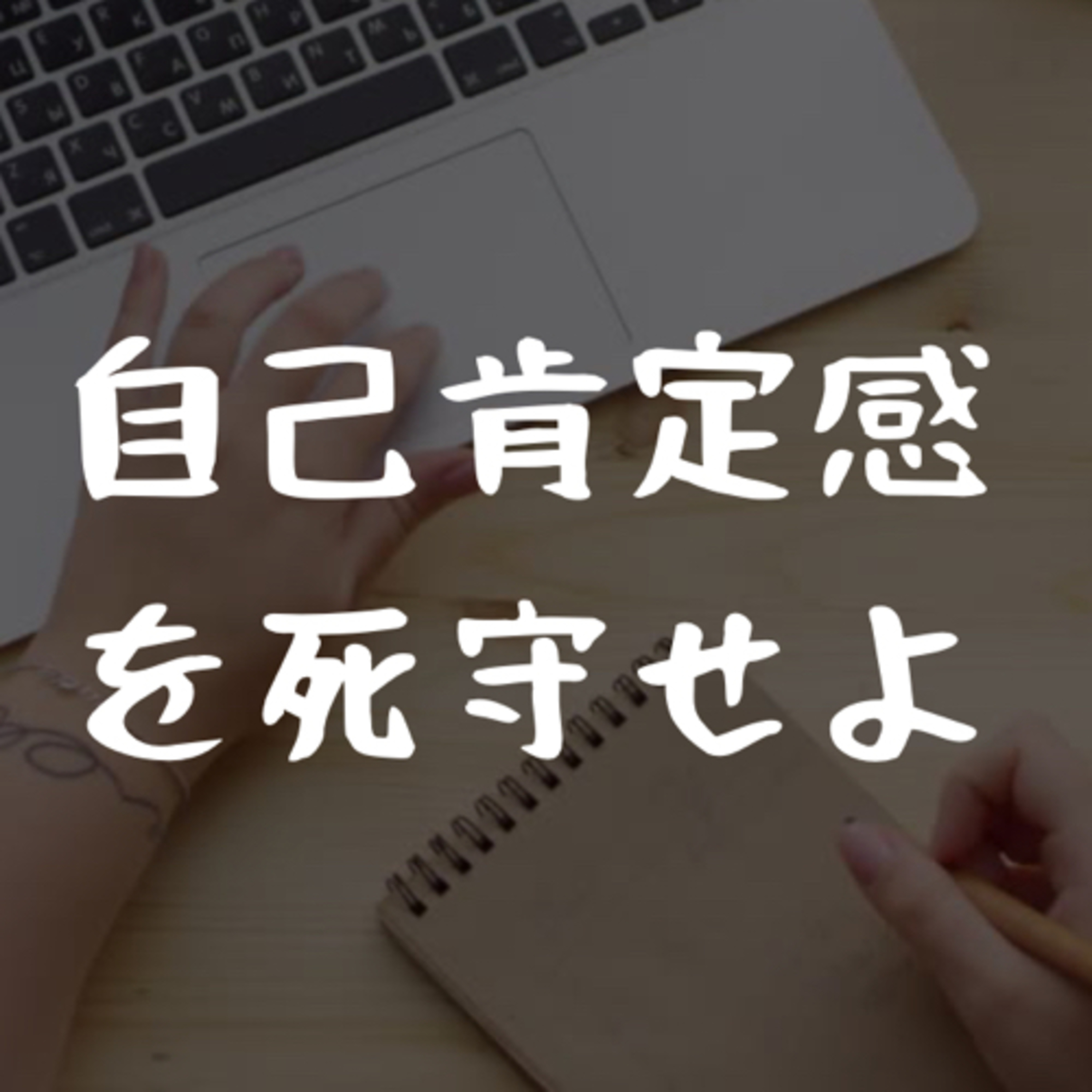 自己肯定感を死守せよ episode artwork