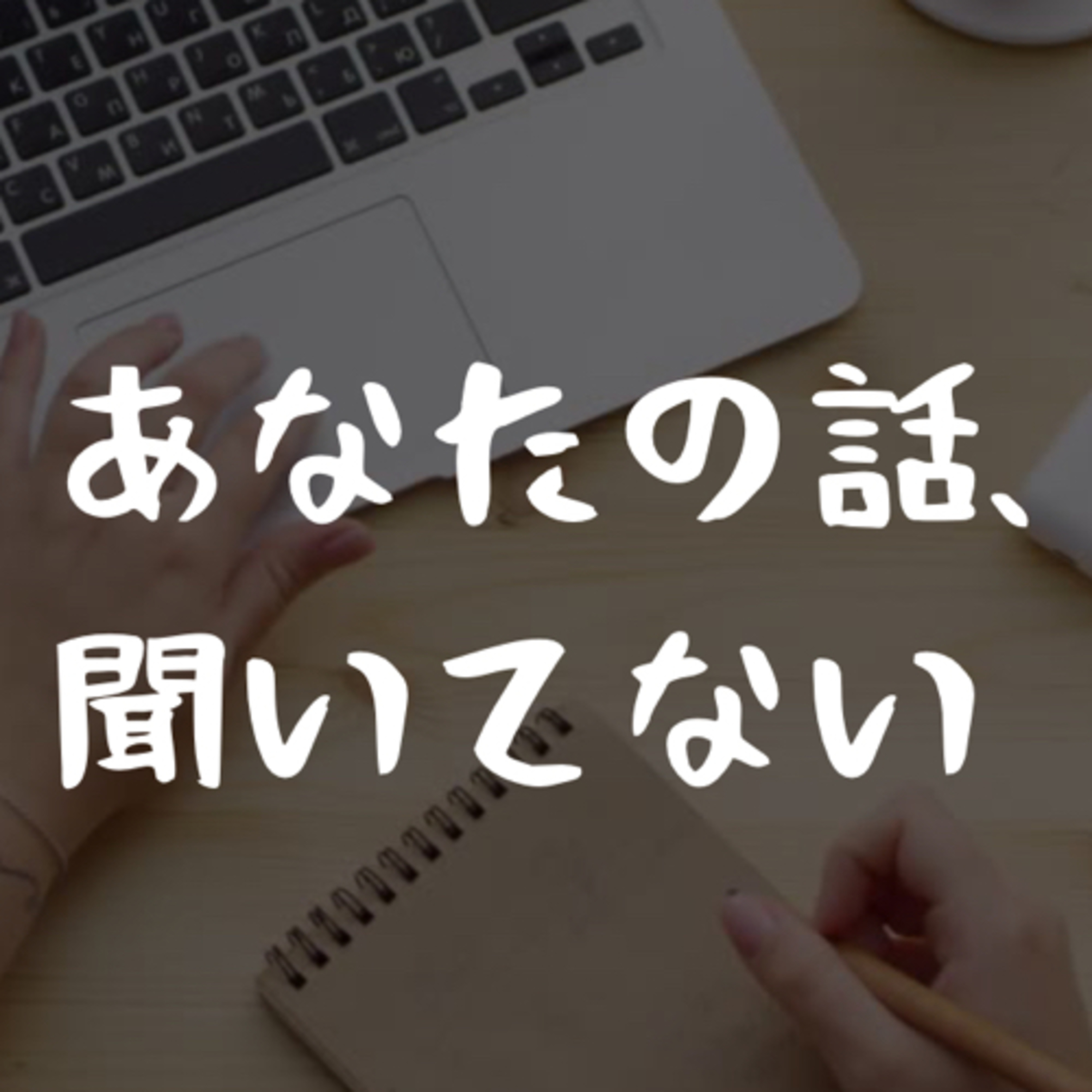 あなたの話、聞いてない episode artwork