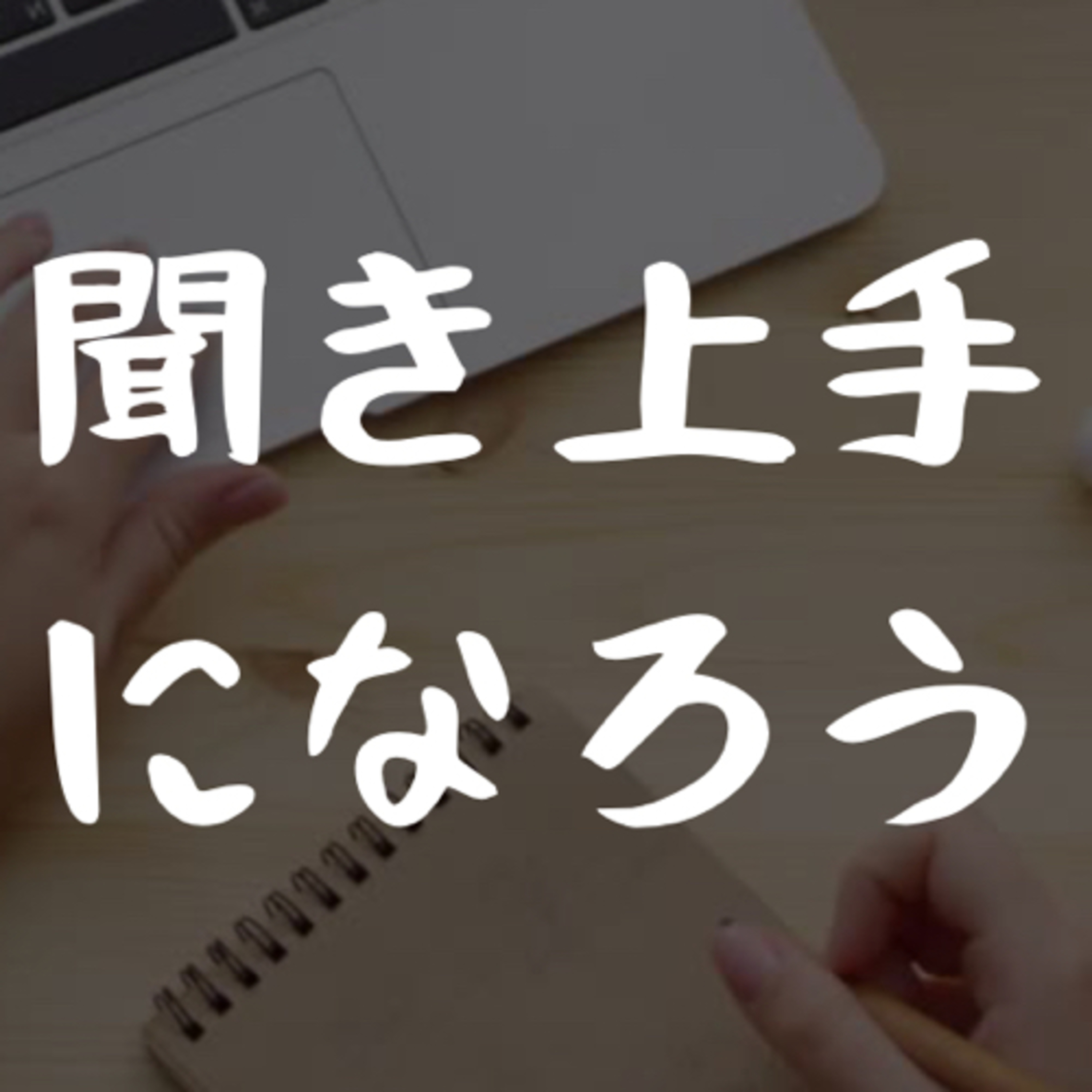 聞き上手になろう episode artwork