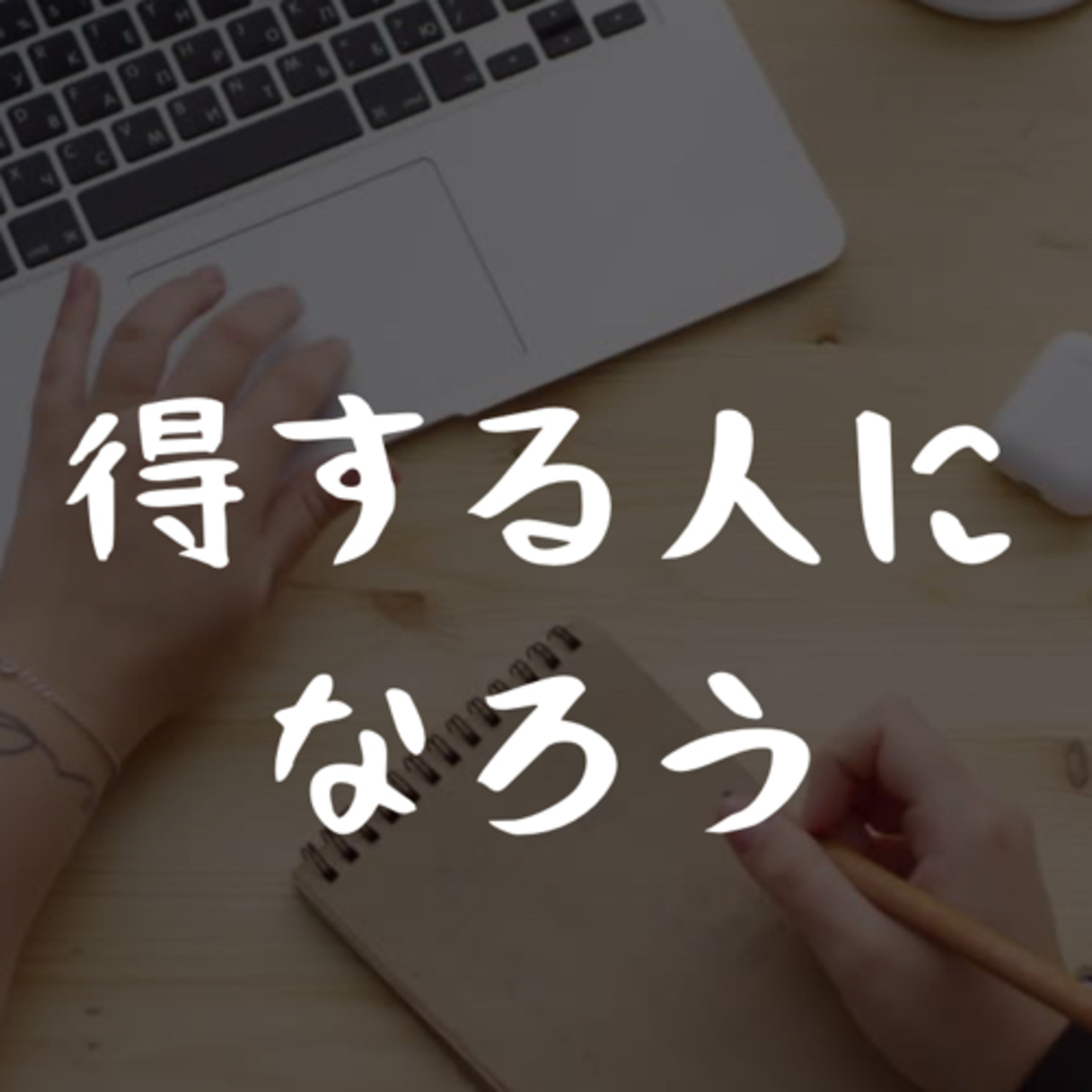 得する人になろう episode artwork