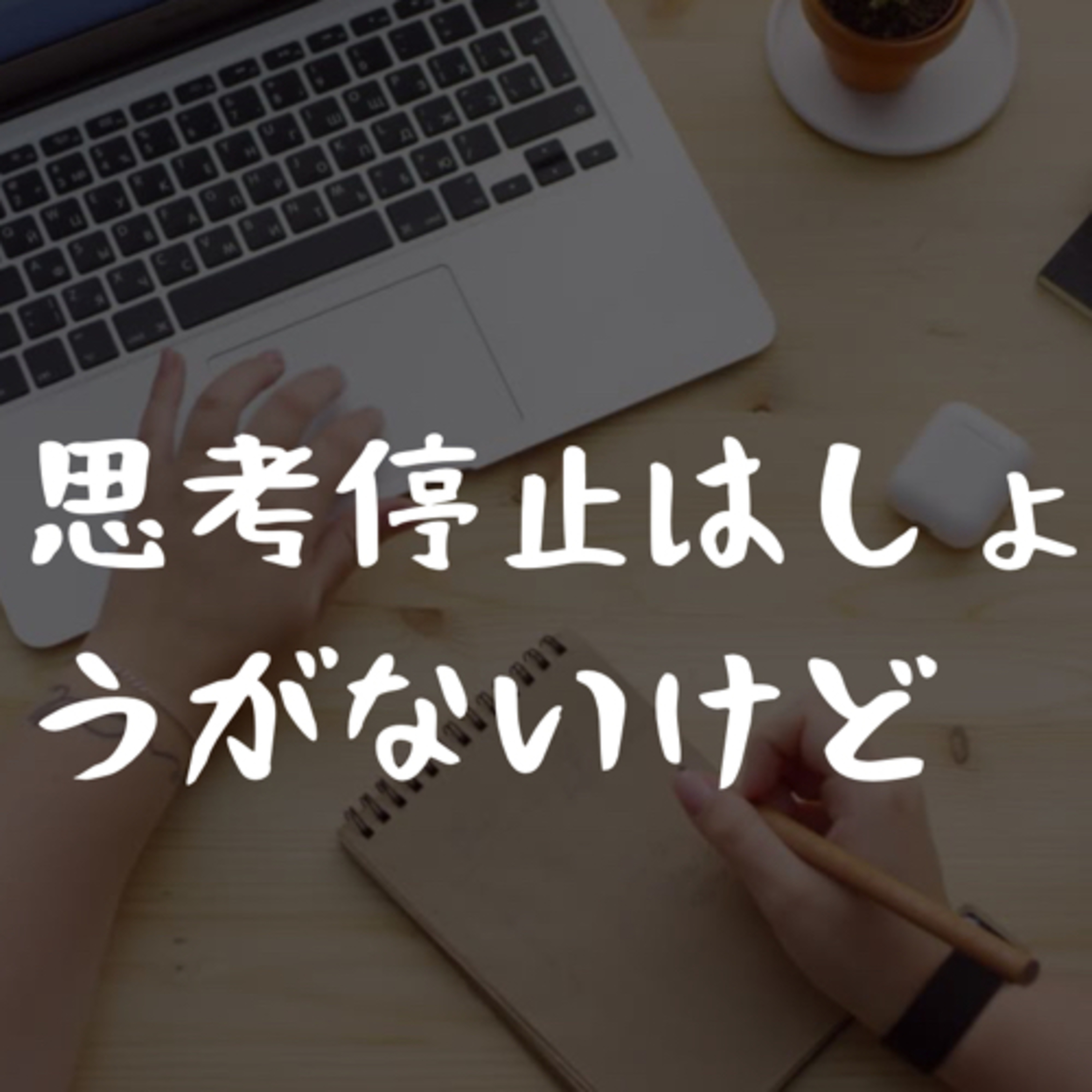 思考停止はしょうがないけど episode artwork