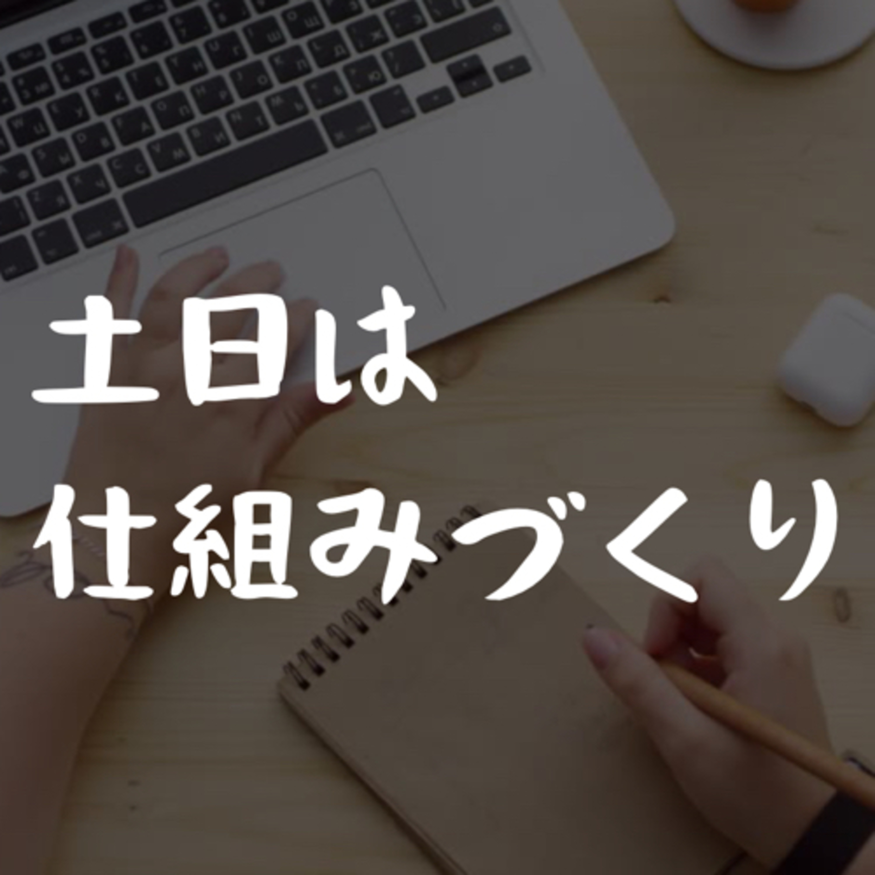 土日は仕組みづくり episode artwork