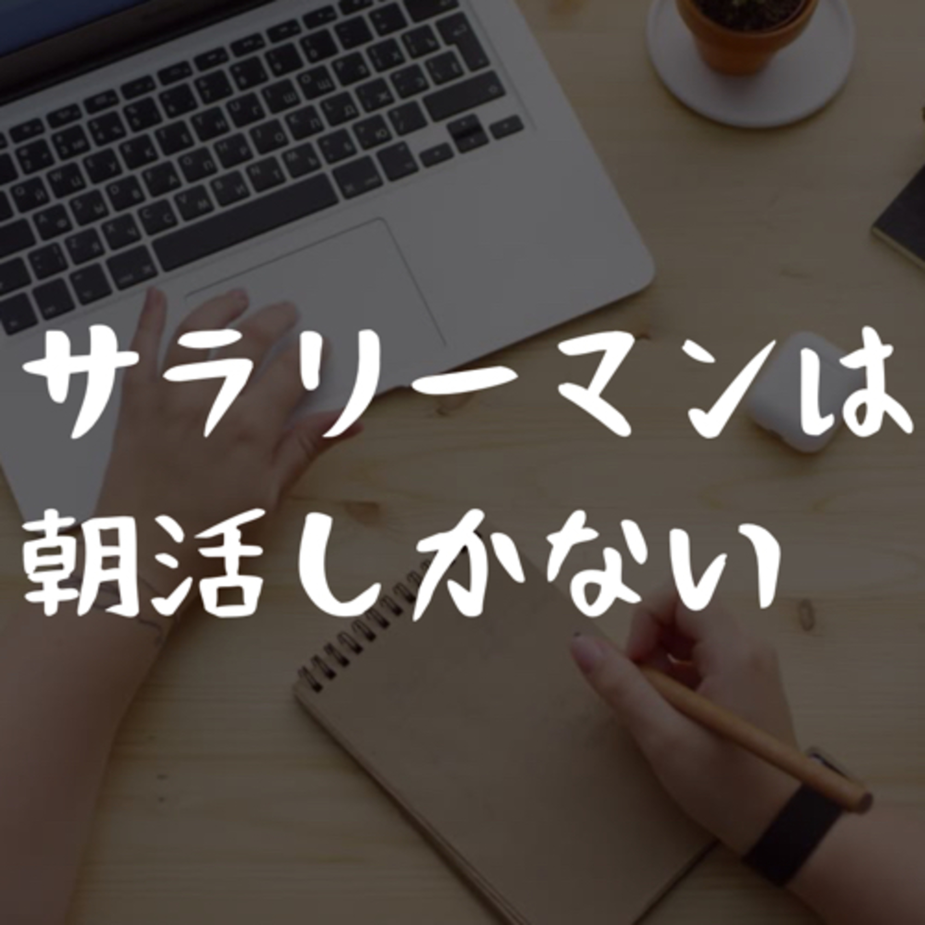 サラリーマンは朝活しかない episode artwork