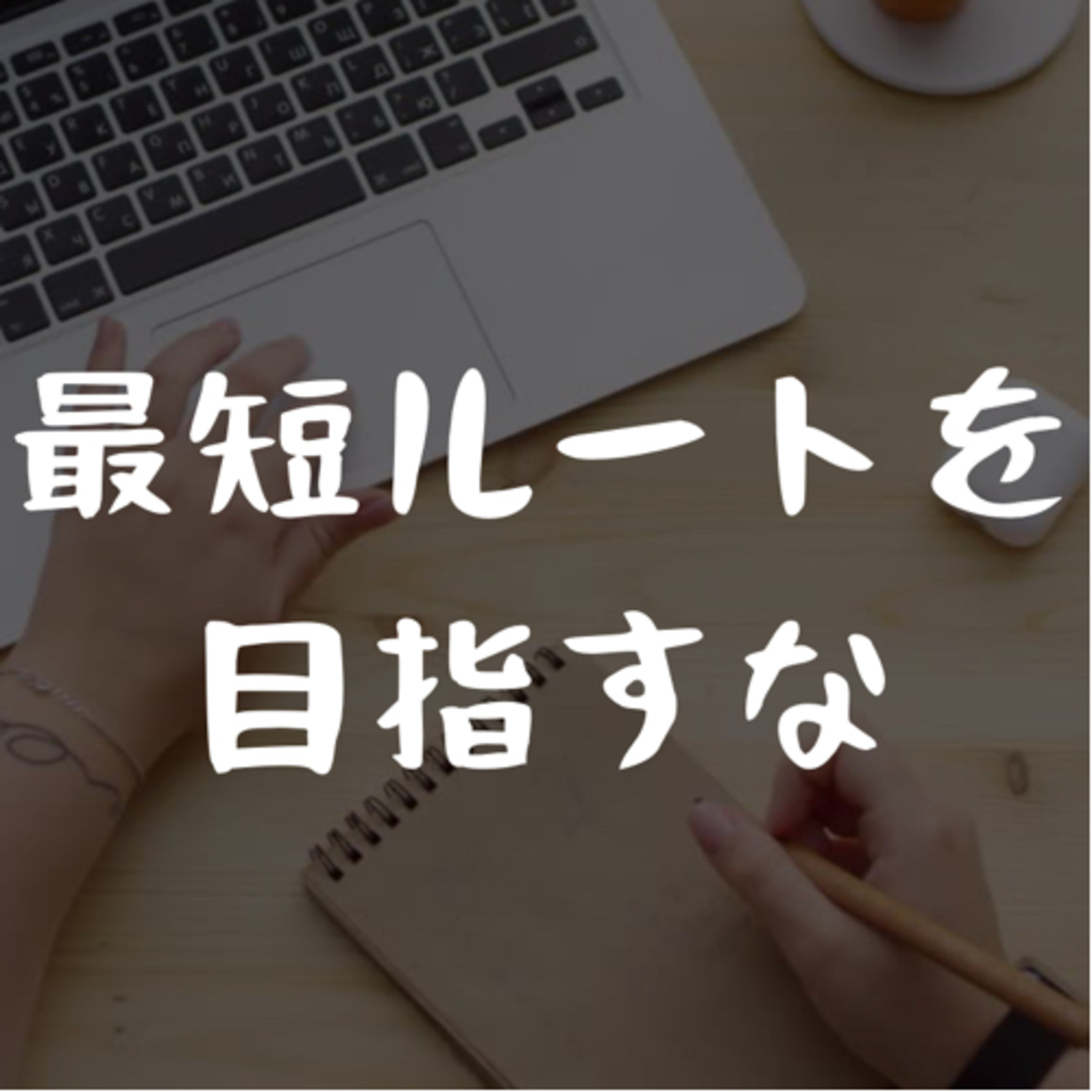 最短ルートを目指すな episode artwork