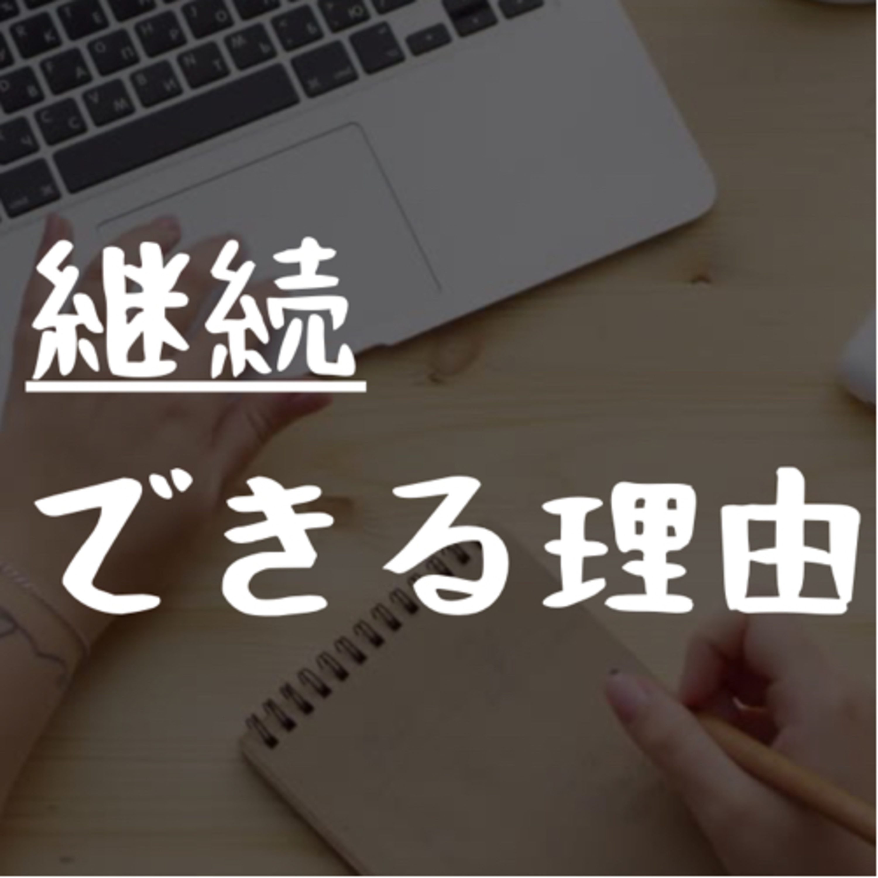 継続できる理由 episode artwork