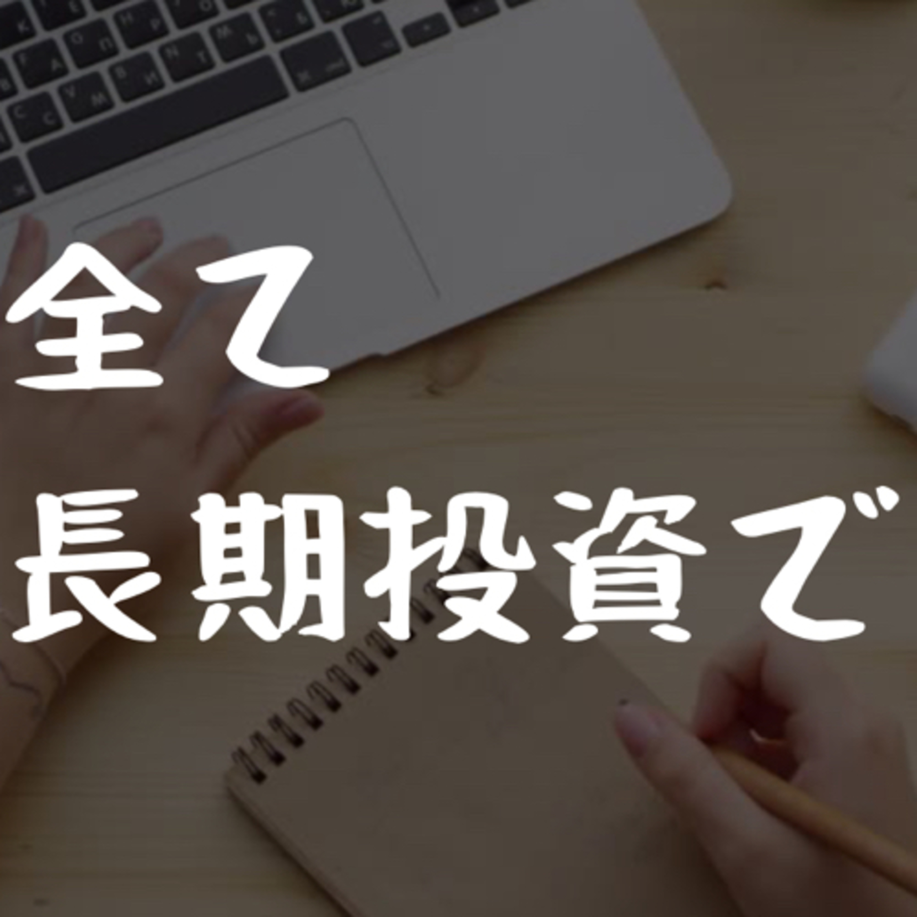 全て長期投資で episode artwork