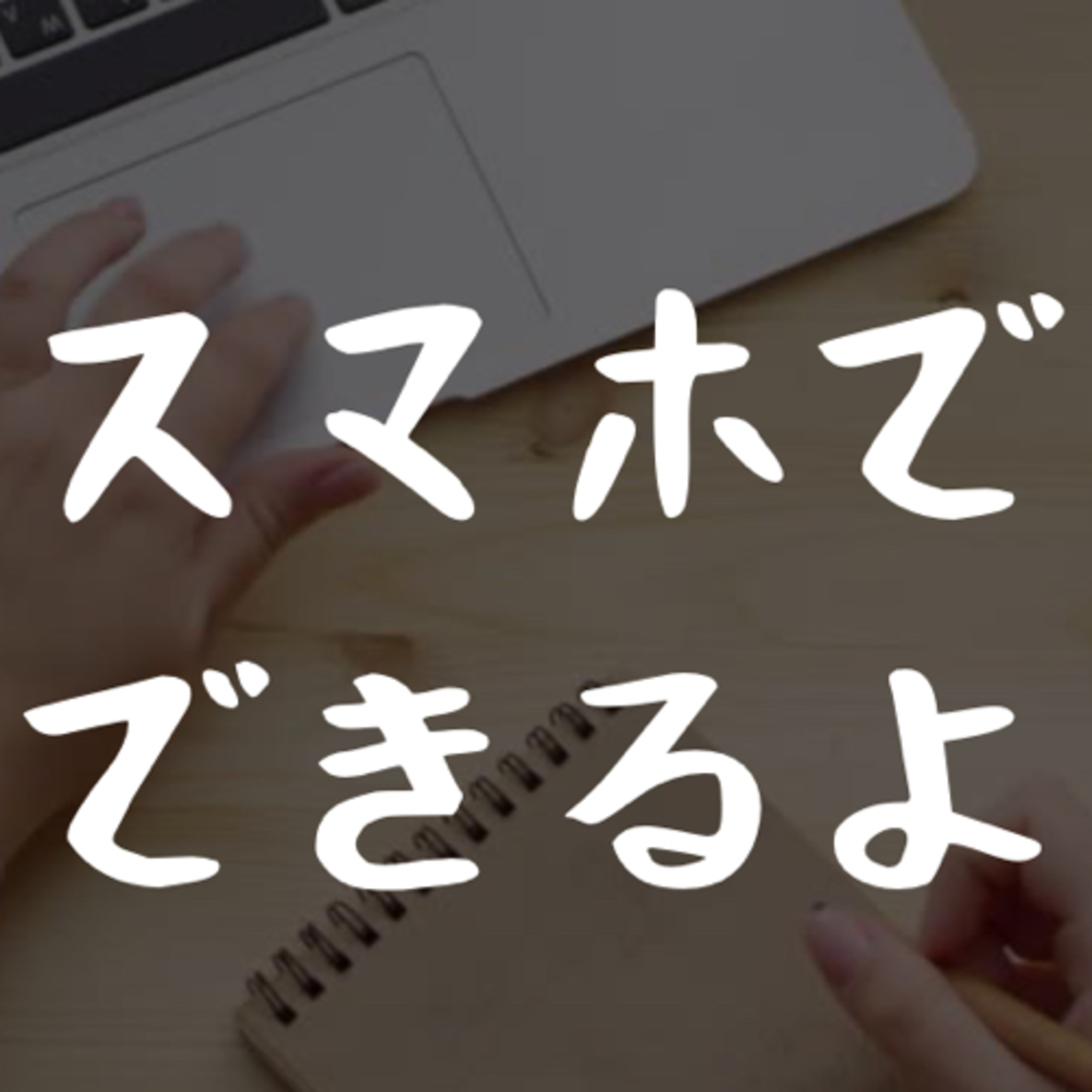それ、スマホでできるよ episode artwork