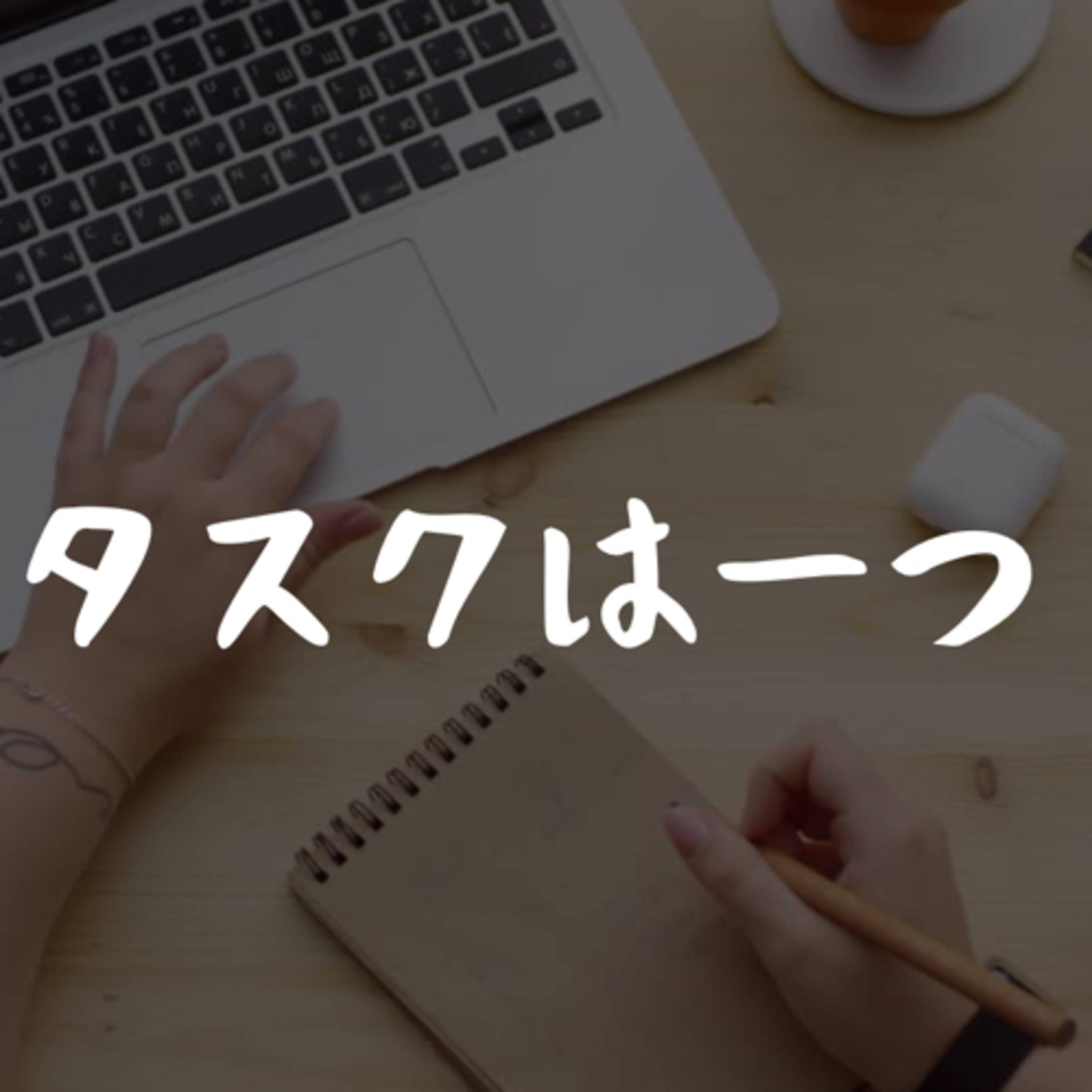 タスクは一つ episode artwork