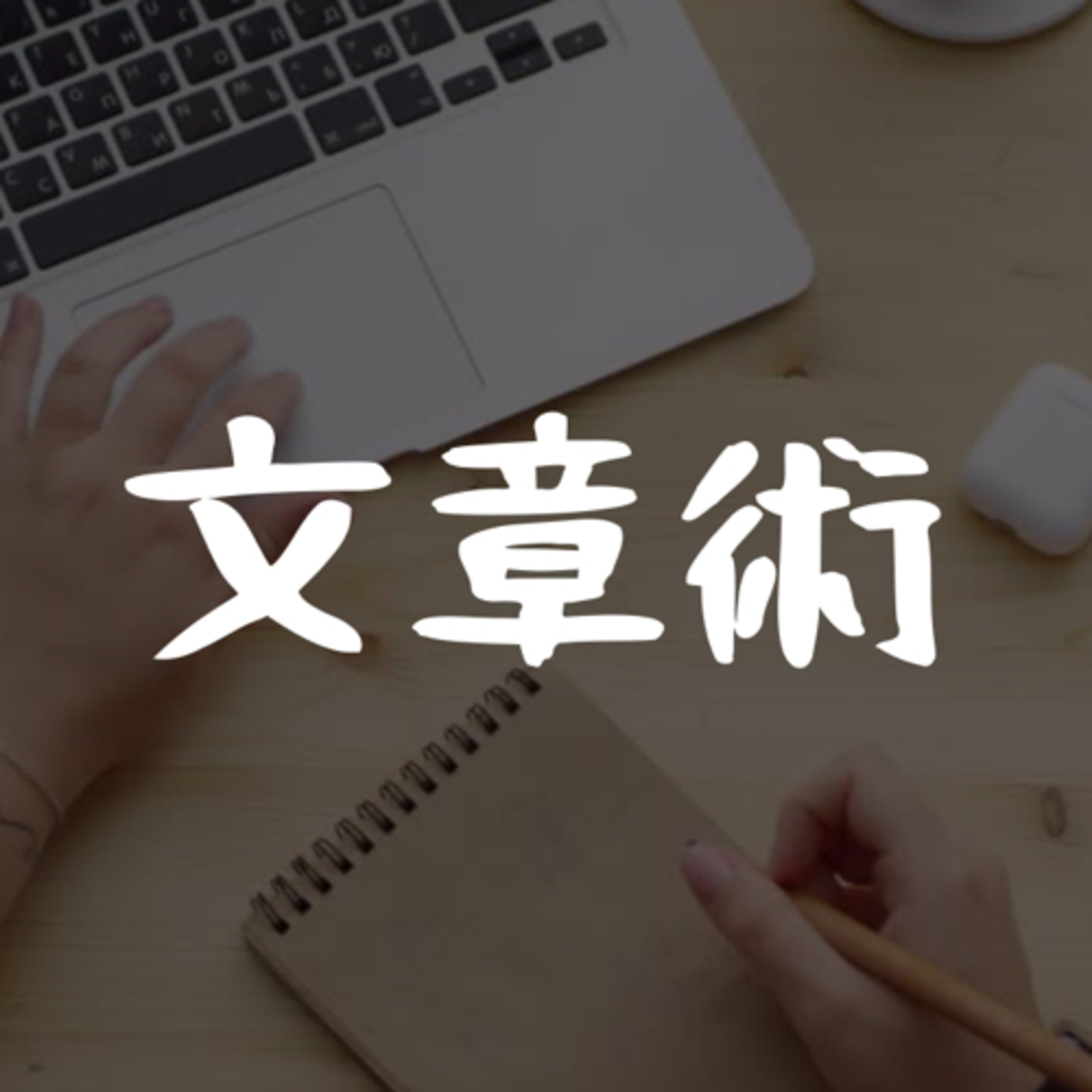 210305 文章術 episode artwork