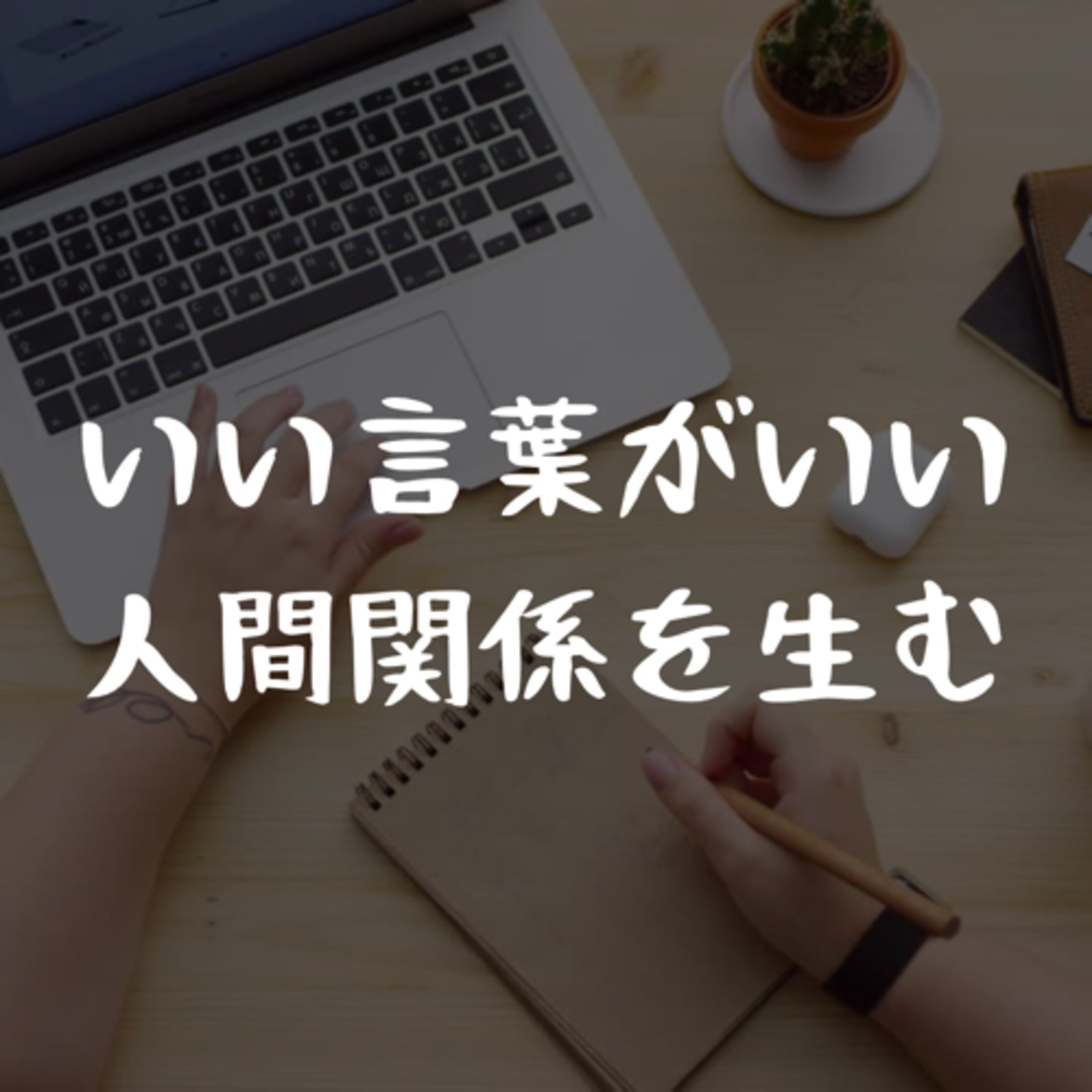 210319 いい言葉がいい人間関係を生む episode artwork