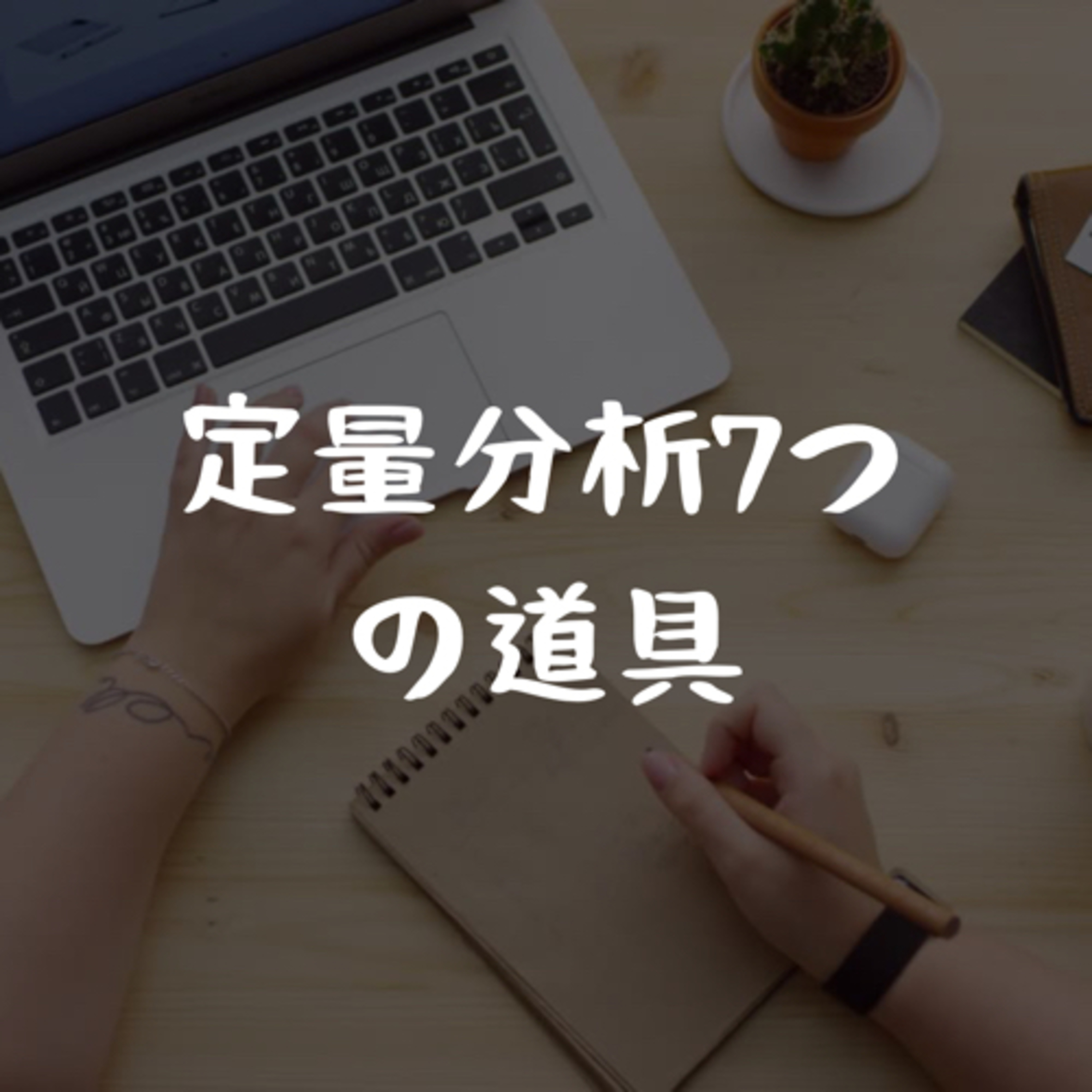 210322 定量分析7つの道具 episode artwork