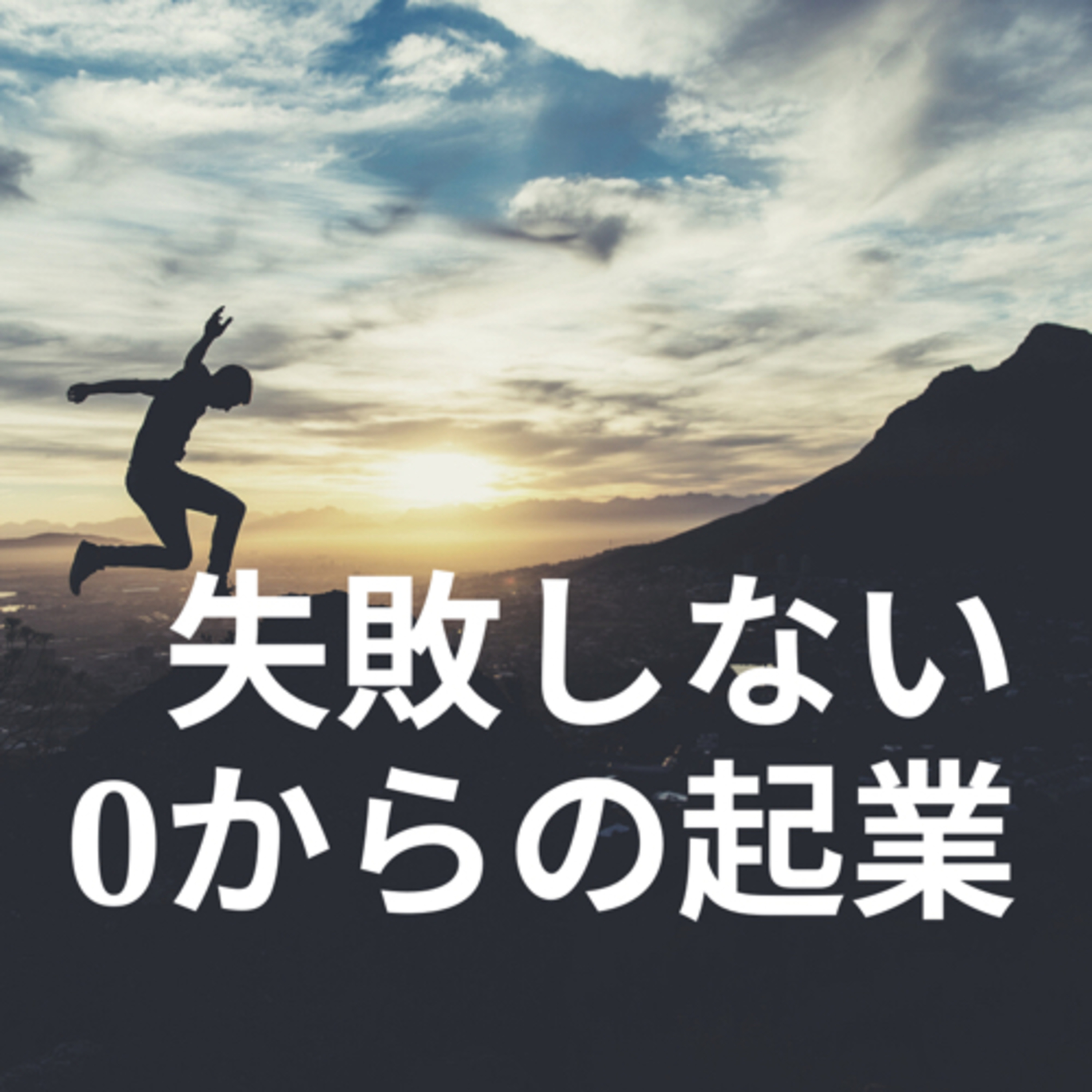 210418 失敗しない0からの起業 episode artwork