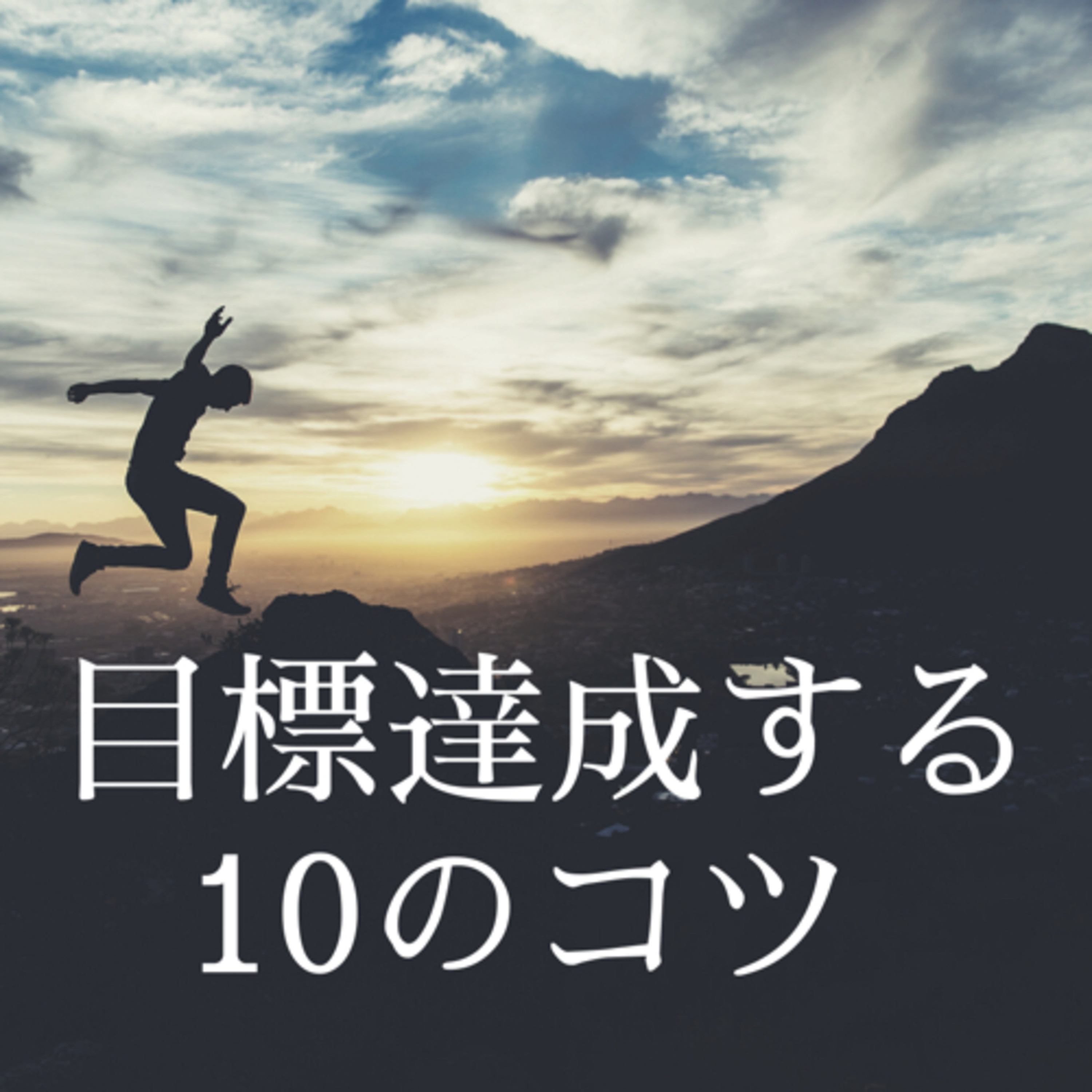210421 目標達成するコツ その1 episode artwork