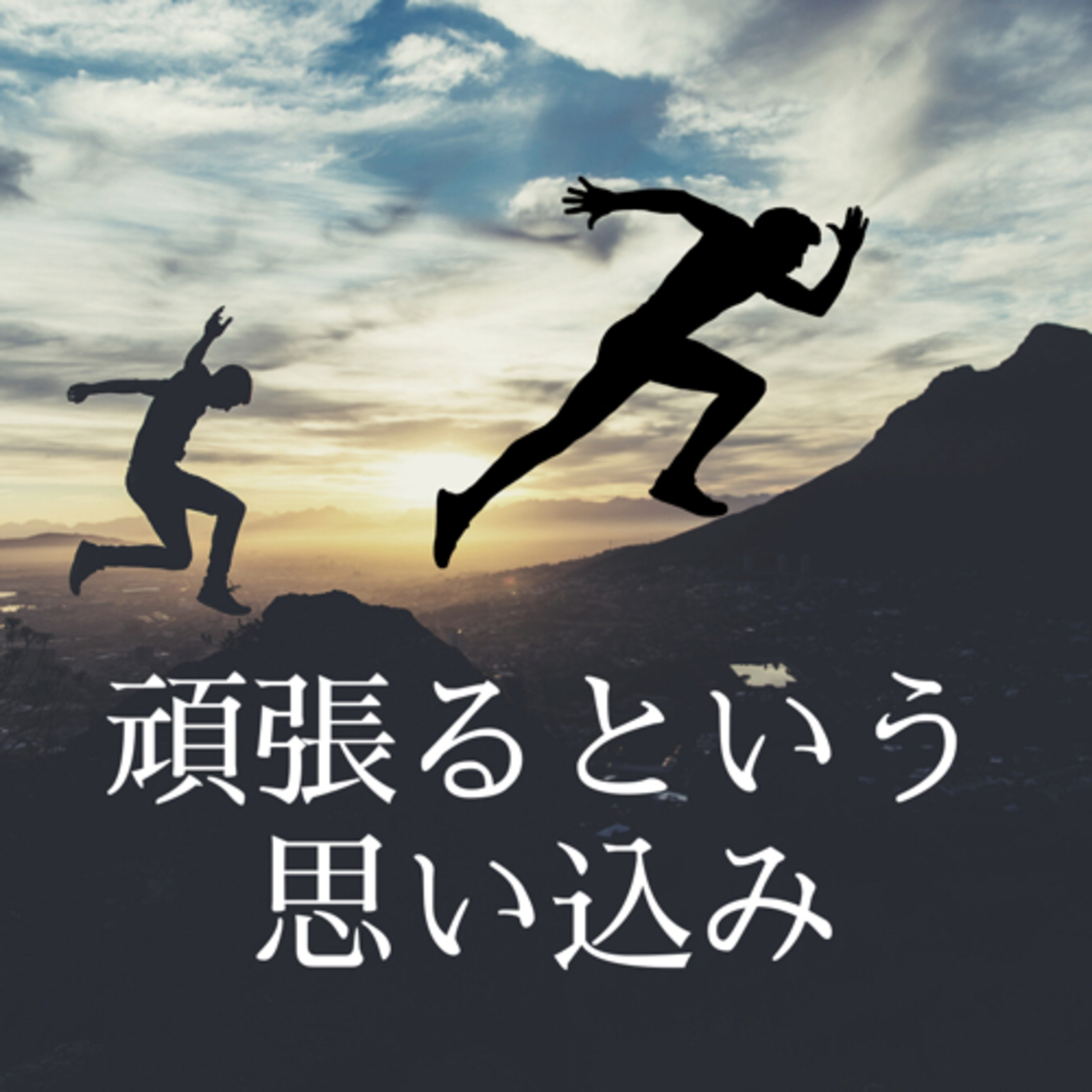 210430 頑張るという思い込み episode artwork