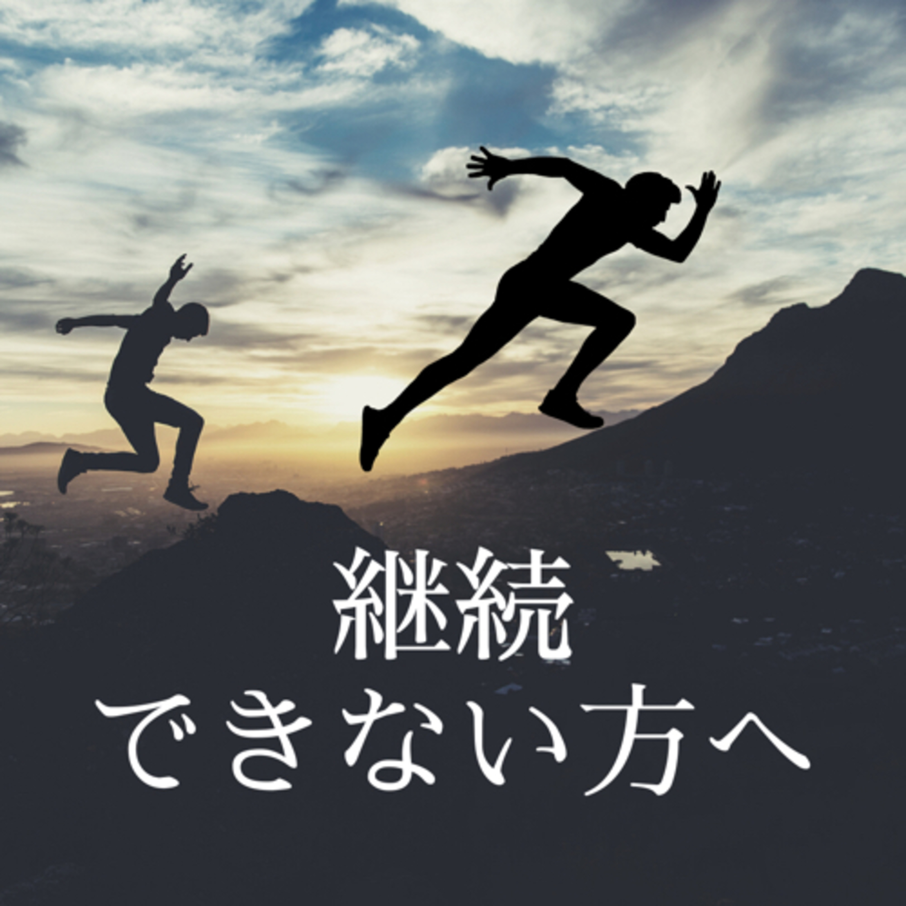 210509 継続できない方へ episode artwork