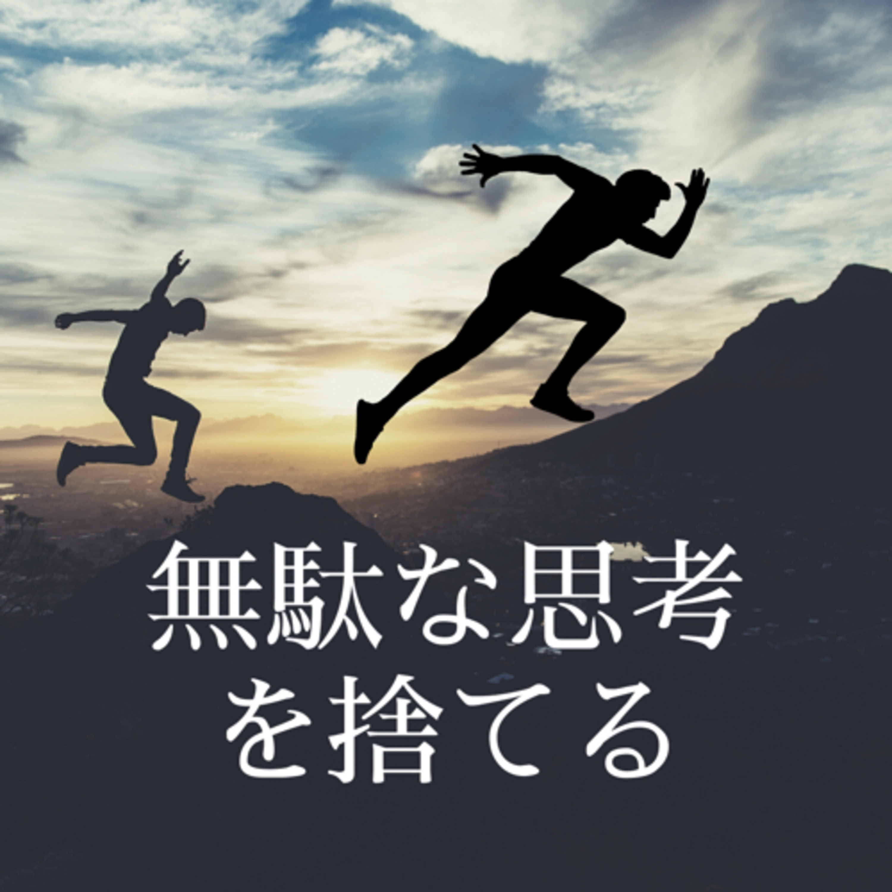210513 無駄な思考を捨てる episode artwork