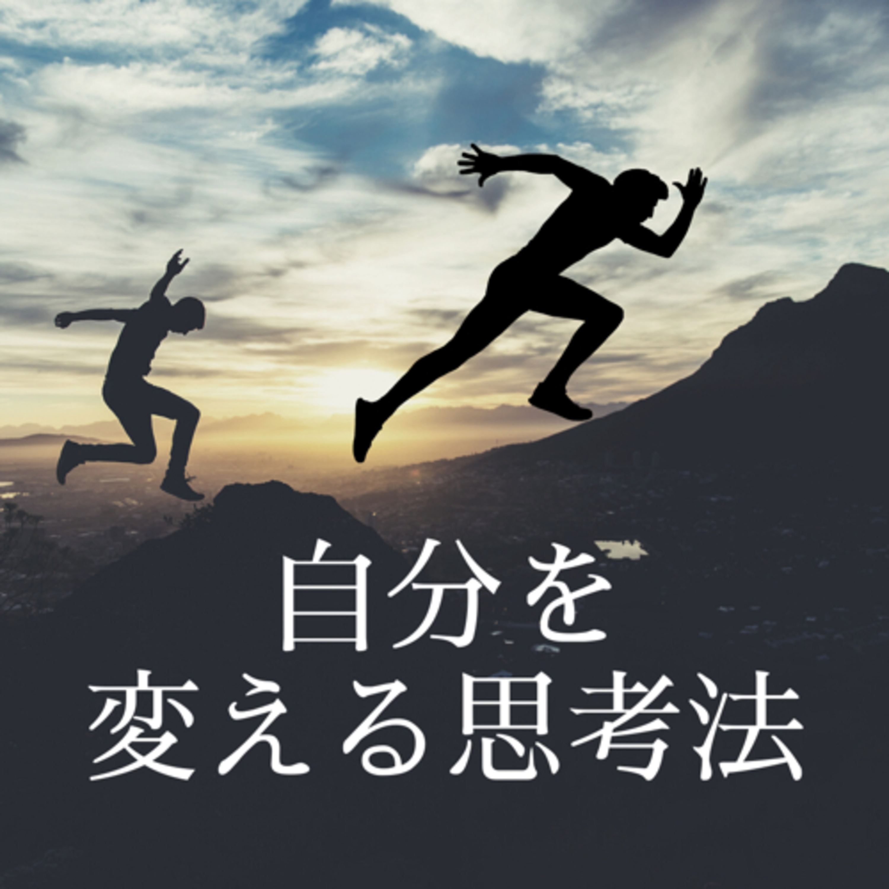 210520 自分を変える思考法 episode artwork