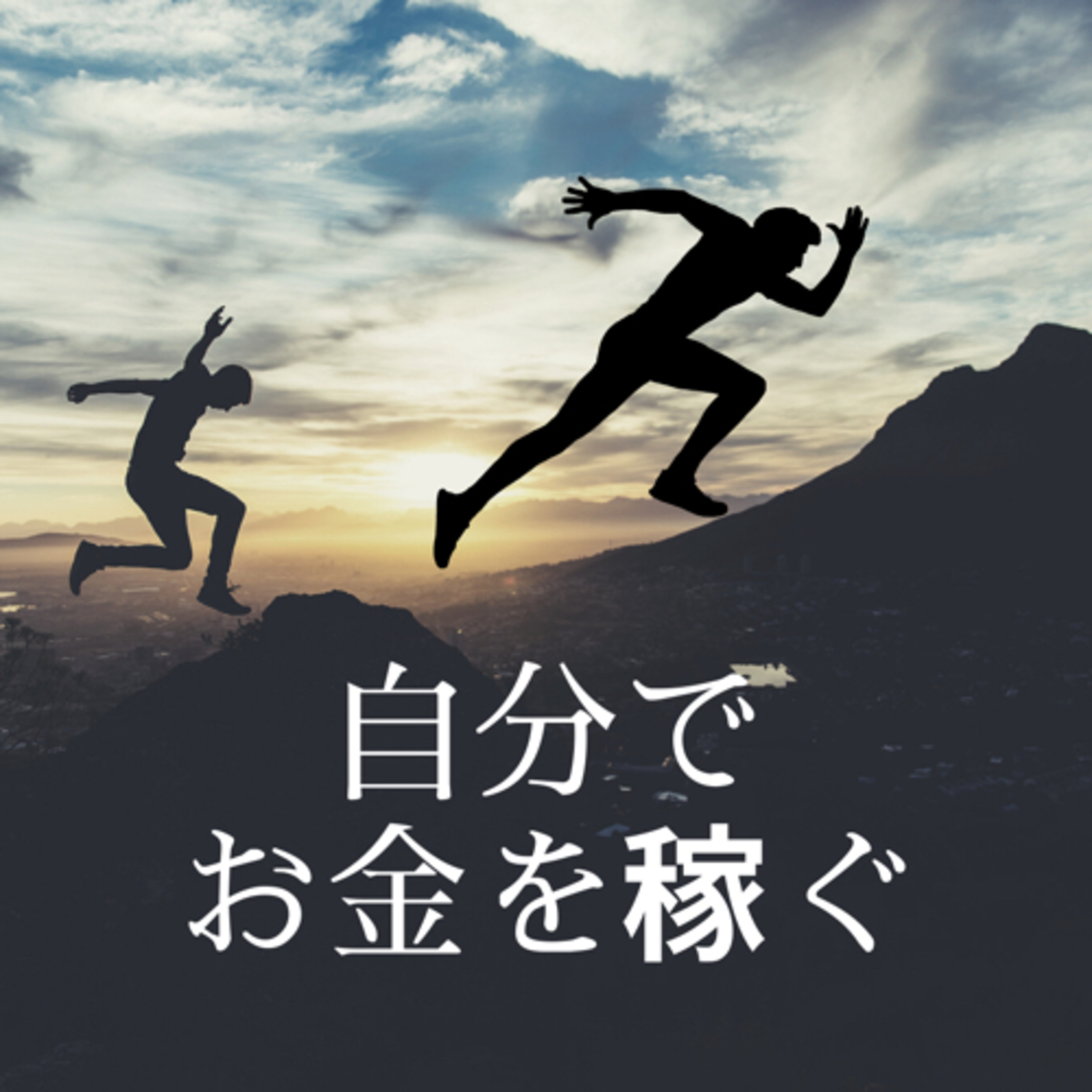 210522 自分でお金を稼ぐ episode artwork