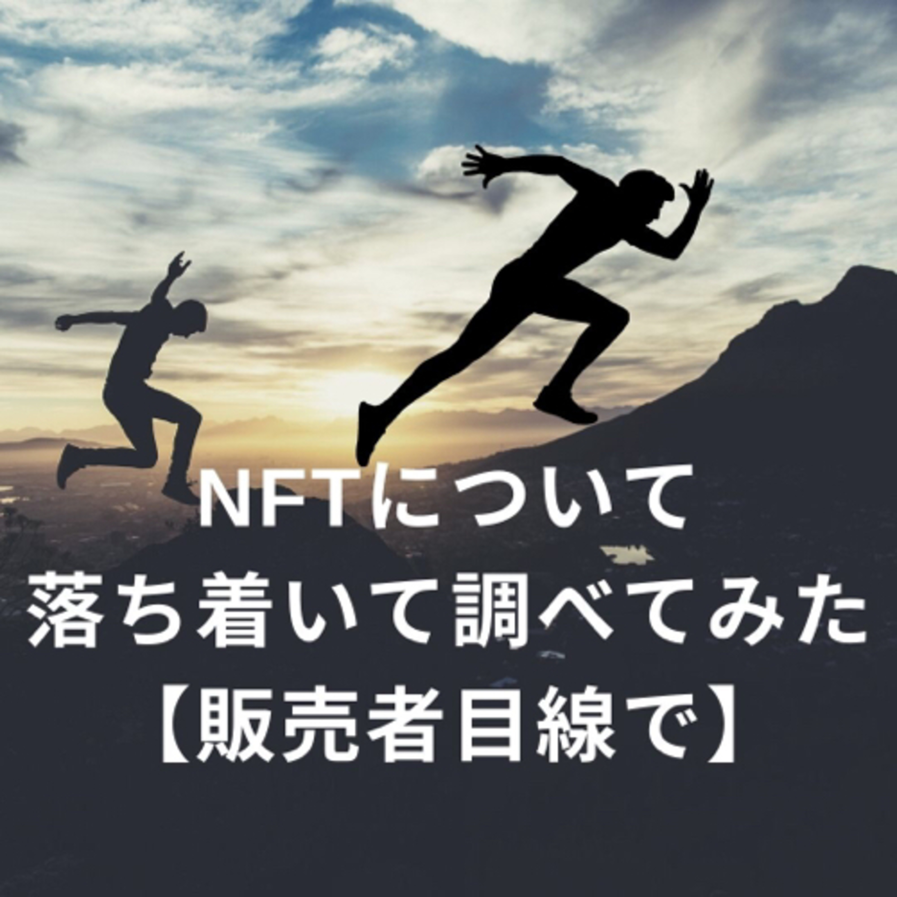 210907 NFTについて落ち着いて調べてみた【販売者目線で】 episode artwork