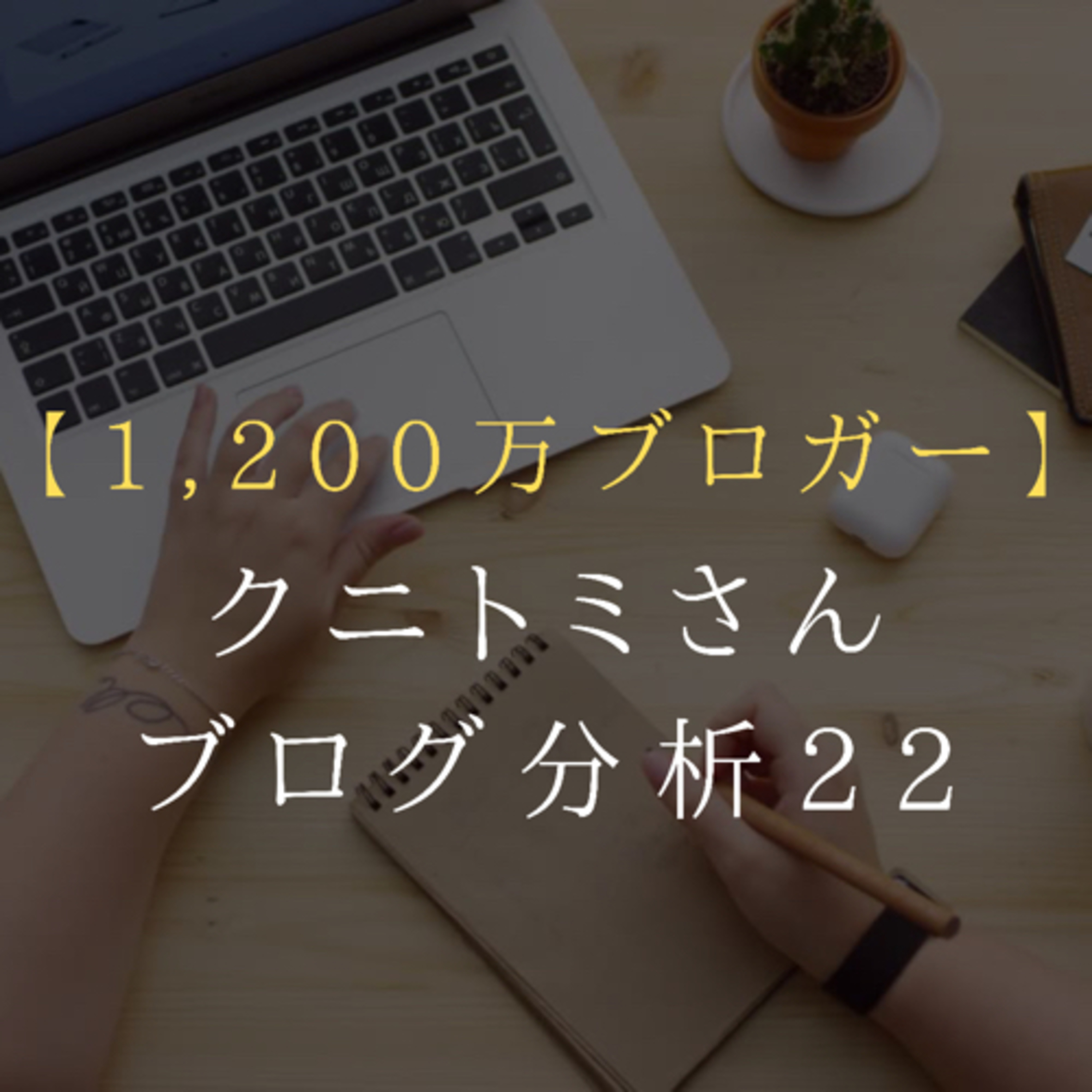 【毎日更新】211007 月収1,200万ブロガー「クニトミさん」分析その22 episode artwork