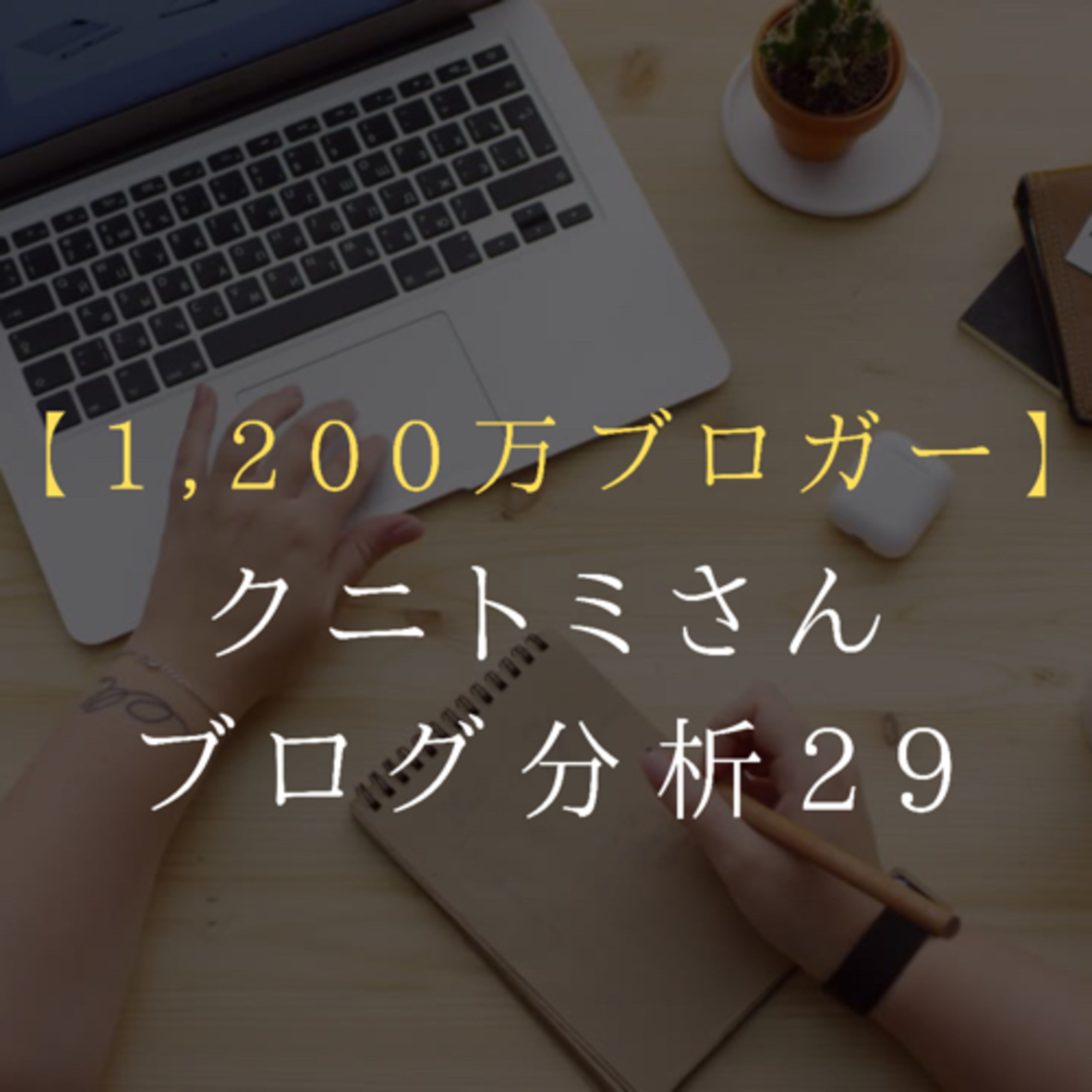 【毎日更新】211014 その29 月収1,200万ブロガー「クニトミさん」分析 episode artwork