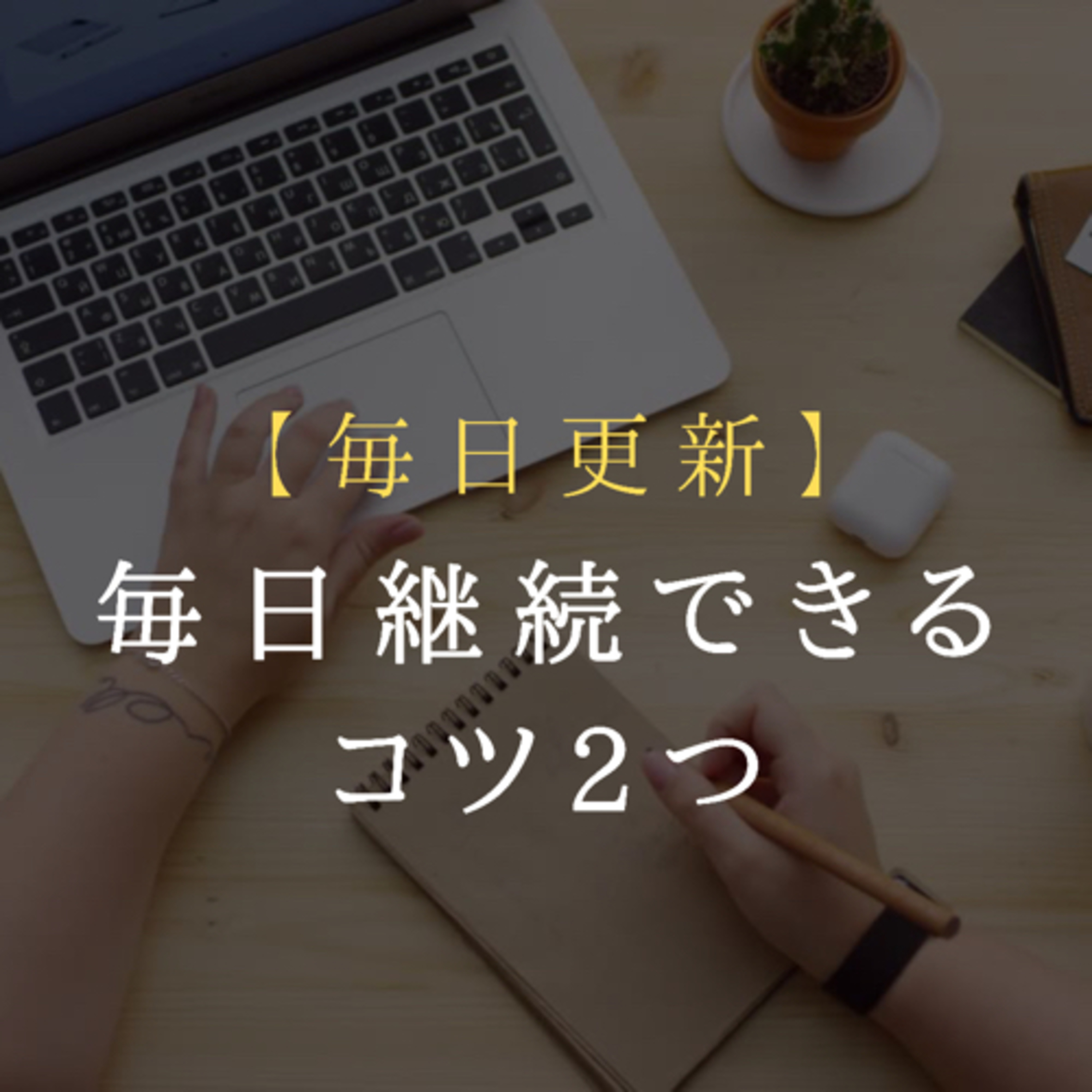 【毎日更新】211109 毎日継続するコツ2つ episode artwork