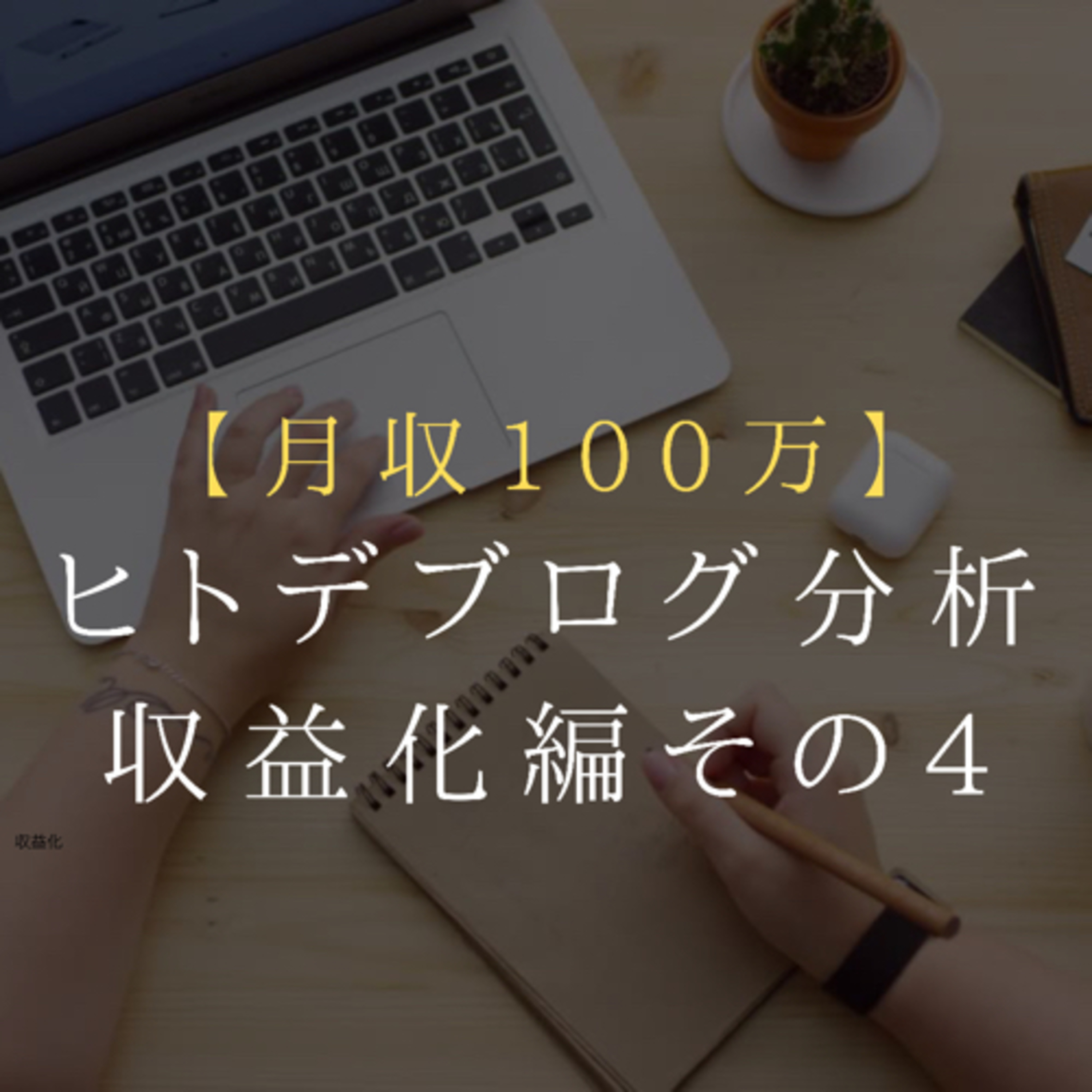 【毎日更新】2111110 第4回 月収100万円越え ヒトデブログを分析してみた episode artwork