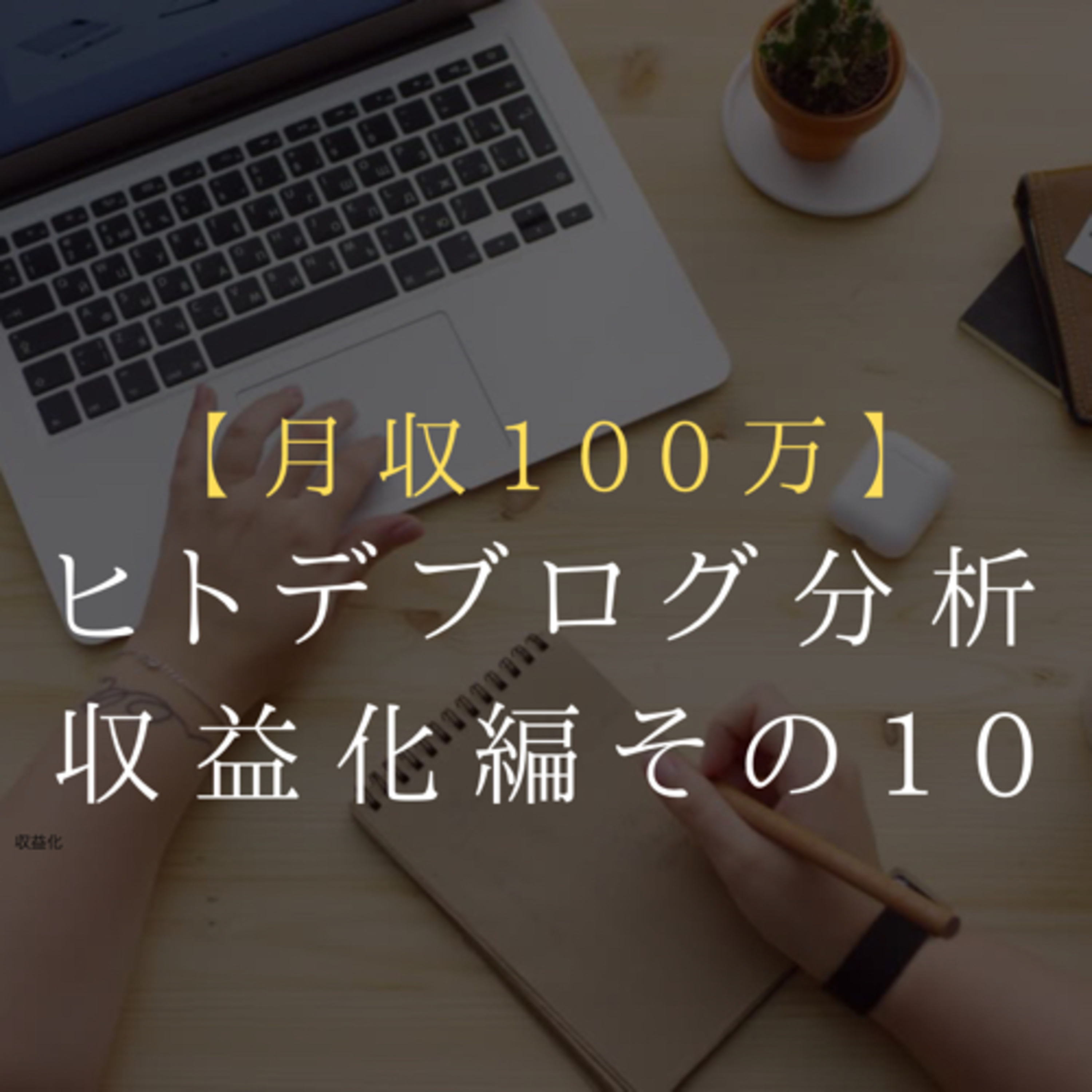 月収100万円越え ヒトデブログ分析 第10回【毎日更新】 episode artwork
