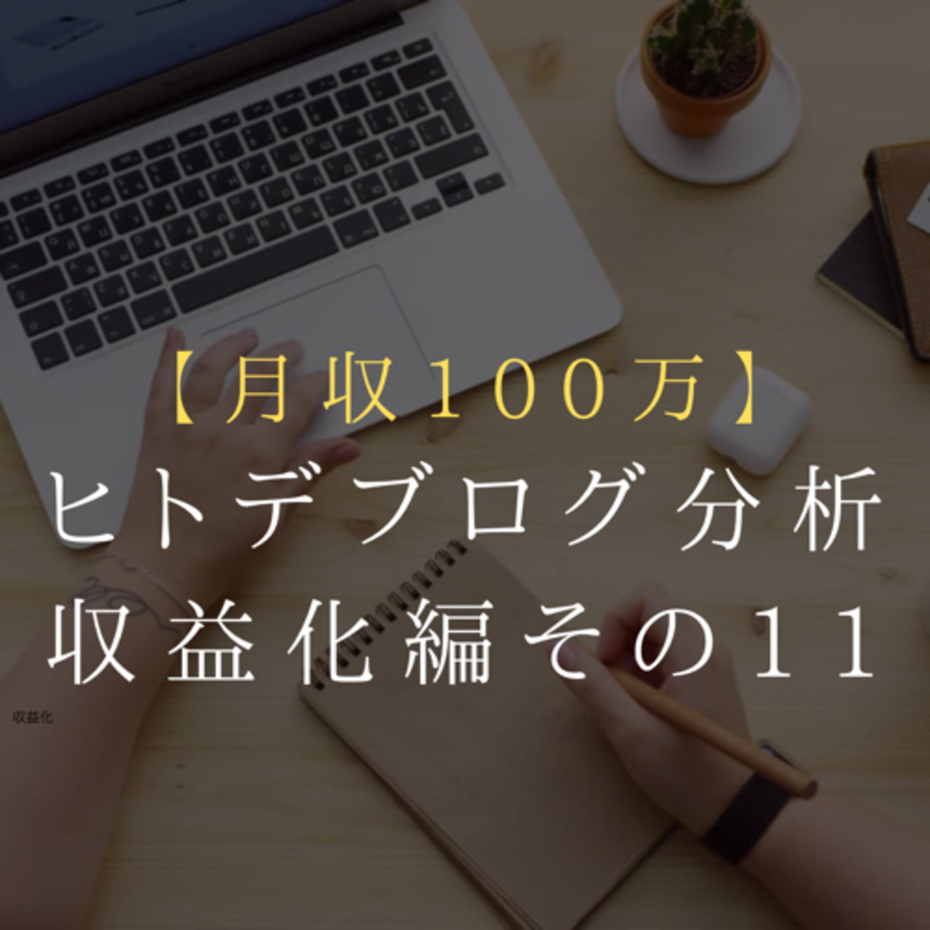 月収100万円越え ヒトデブログ分析 収益化編 第11回【毎日更新】 episode artwork