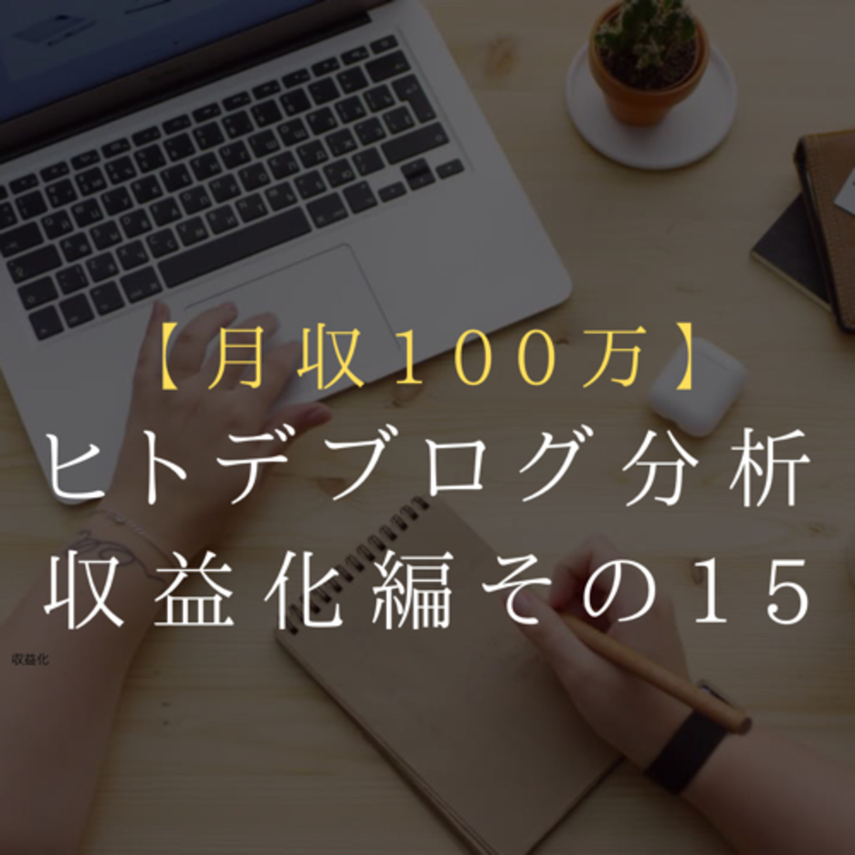 月収100万円越え ヒトデブログ分析 収益化編 第15回【毎日更新】 episode artwork