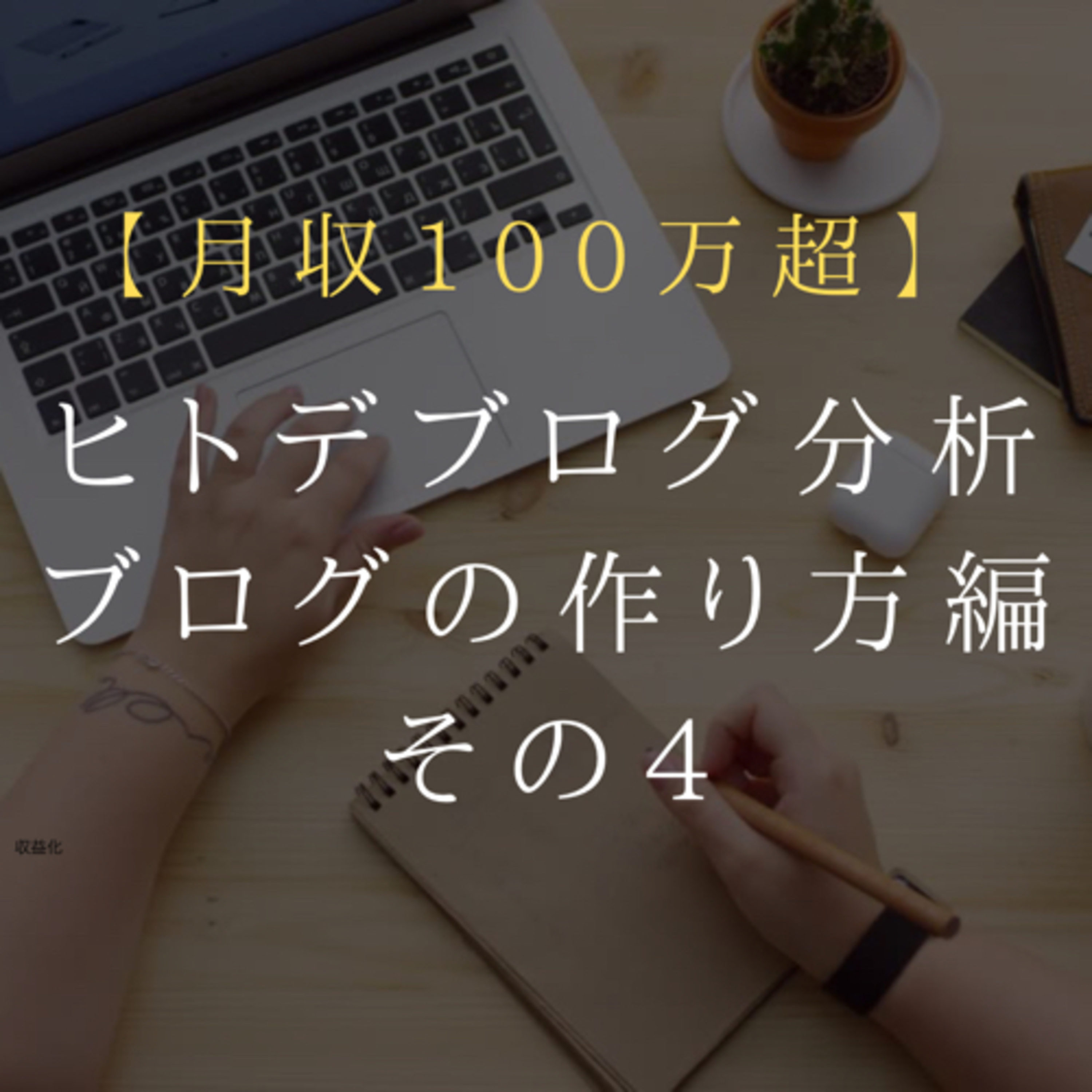 月収100万円越え ヒトデブログ分析 ブログの作り方編 第4回【毎日更新】 episode artwork