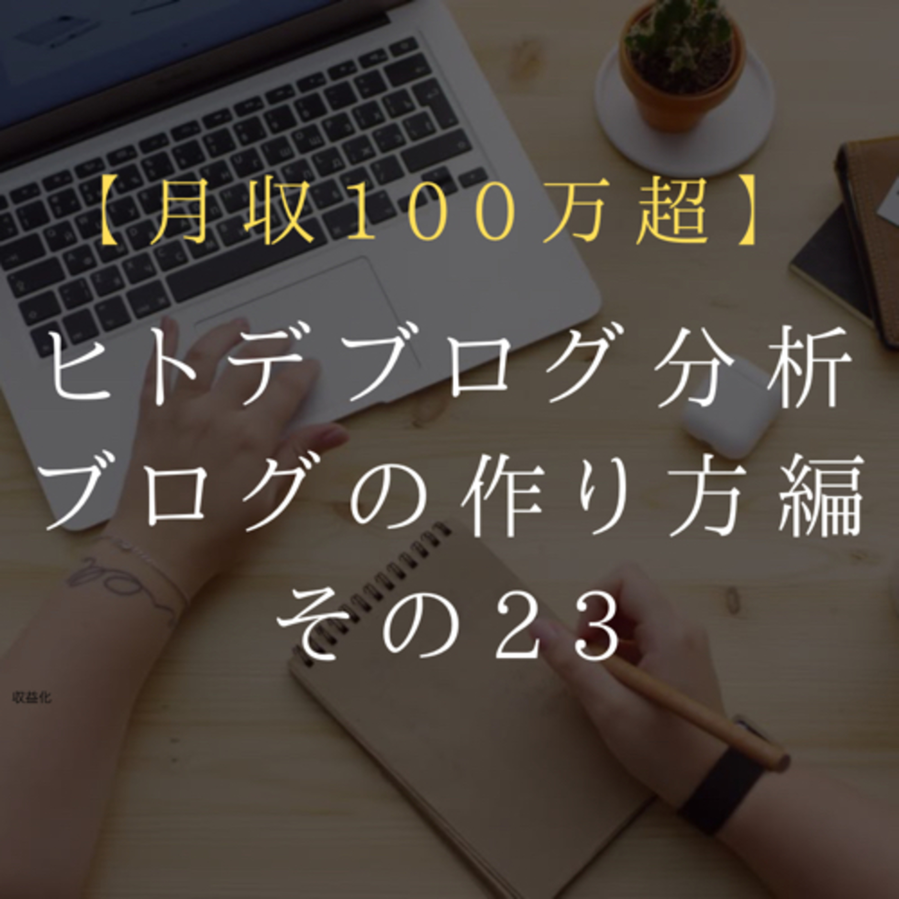 月収100万円越え ヒトデブログ分析 ブログの作り方編 第23回【毎日更新】 episode artwork