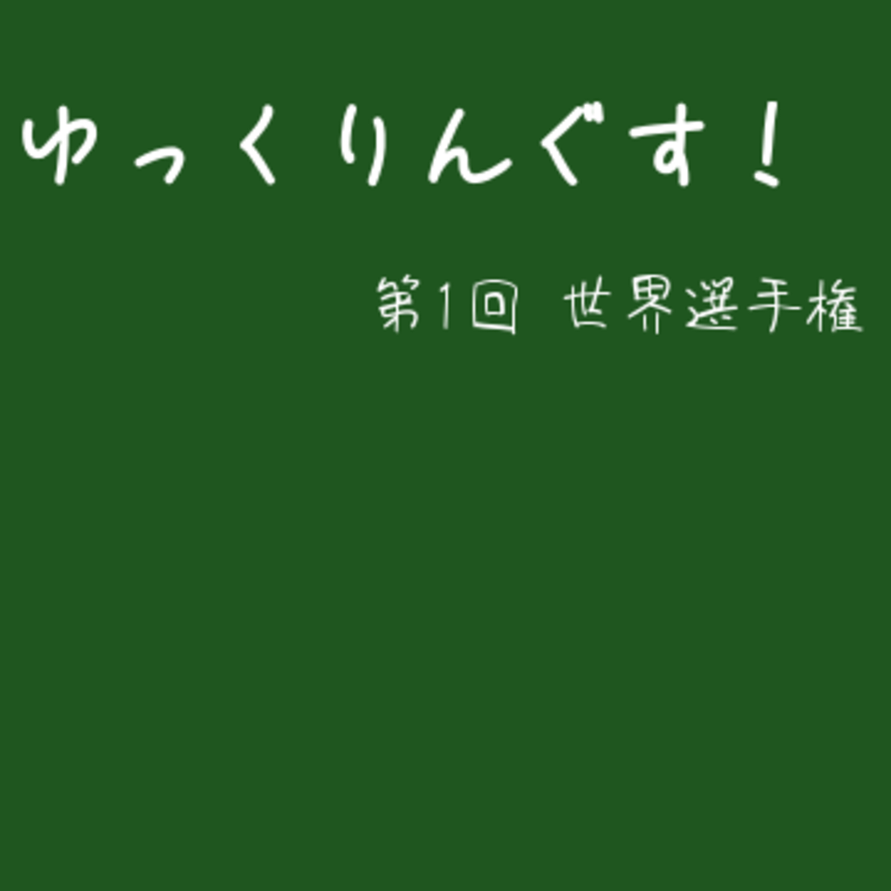 #01 ゆっくりんぐす 世界選手権種目別つり輪展望(2017年10月)
