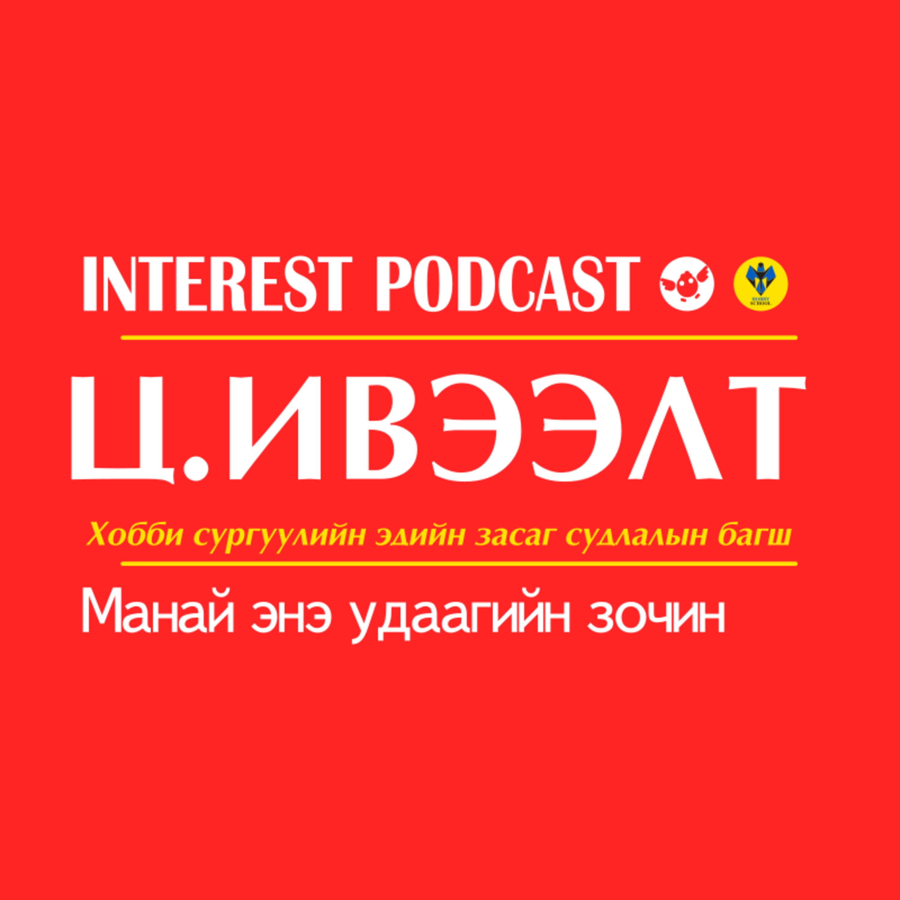 4-р дугаар | Ц.Ивээлт багш