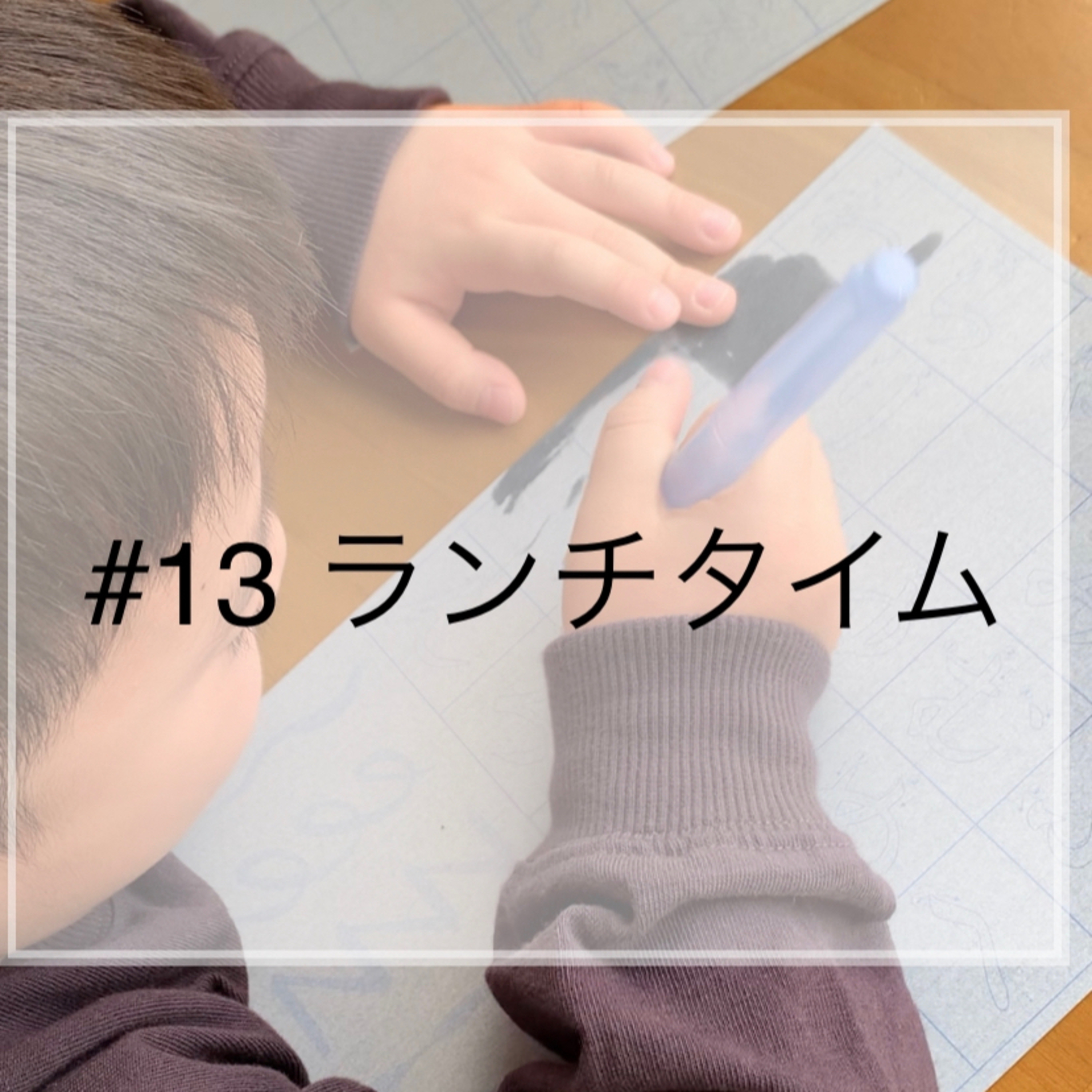 #13 ランチタイム episode artwork